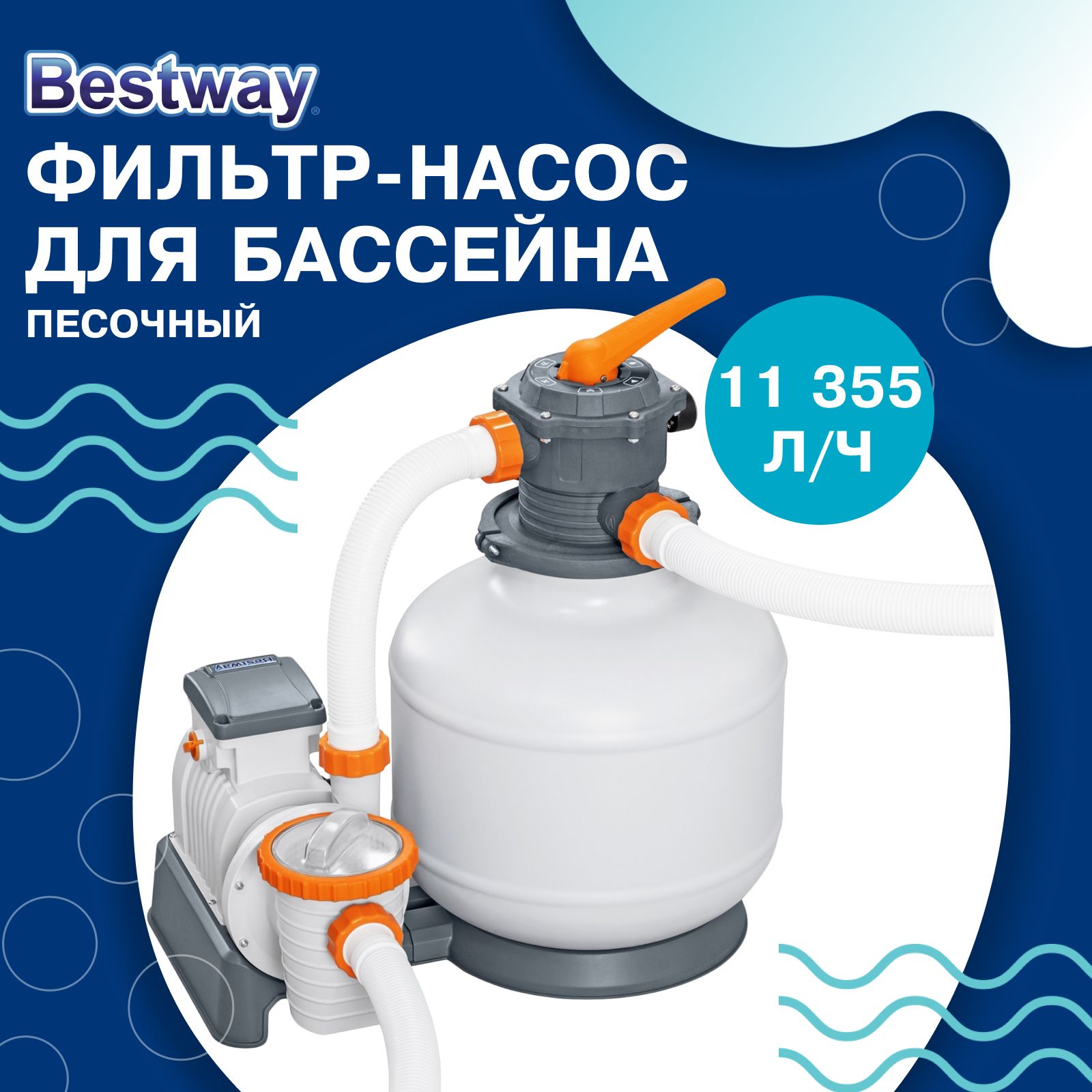 Насос песочный для бассейна bestway отзывы. Запуск песочного фильтра. Песочный фильтр для бассейна Bestway 58258. Сепараторы песчаных фильтров Bestway. Подключение песочного насоса Бествей.