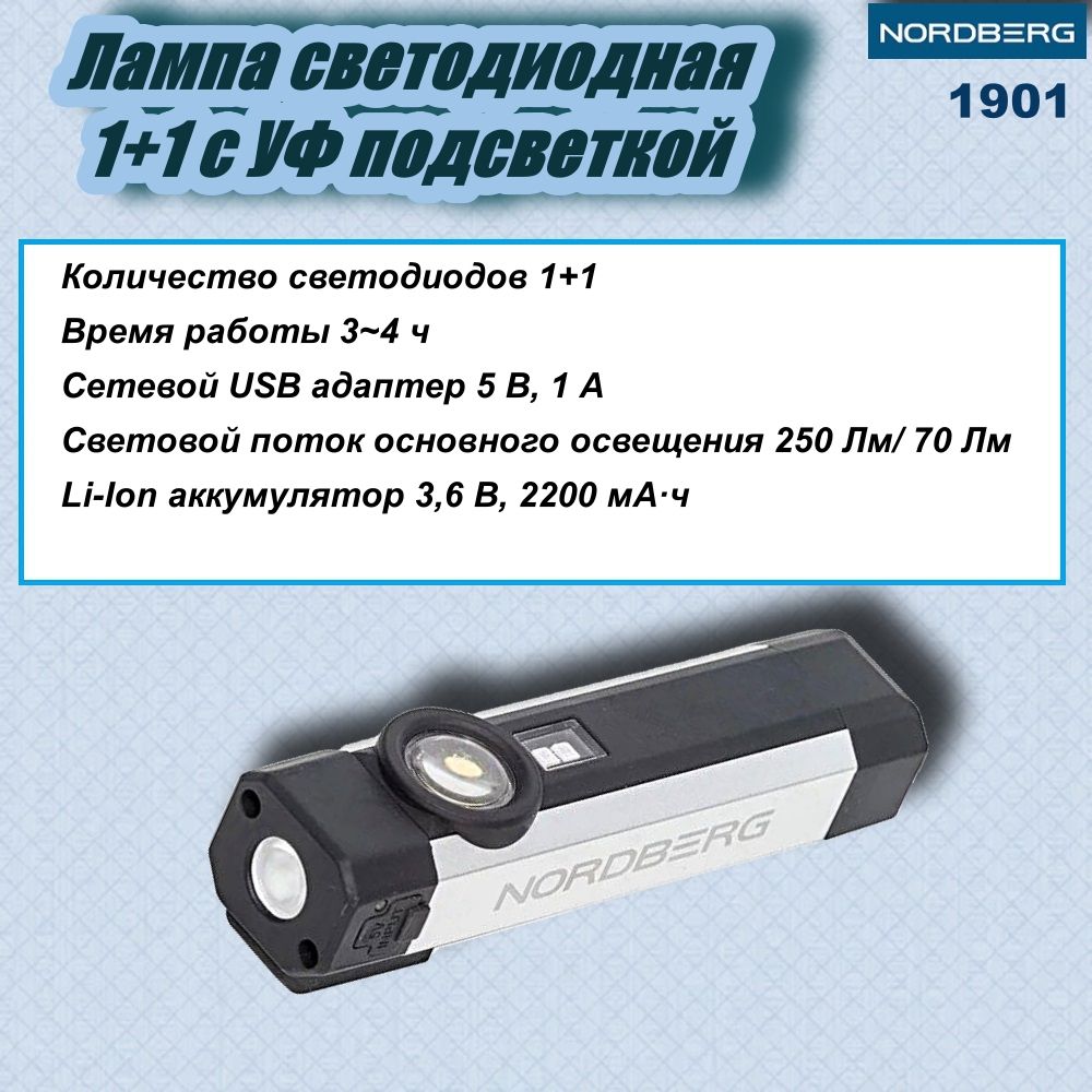 Фонарь светодиодный 1+1 с УФ подсветкой аккумуляторный NORDBERG 1901, 3,6В  - купить с доставкой по выгодным ценам в интернет-магазине OZON (1422954052)