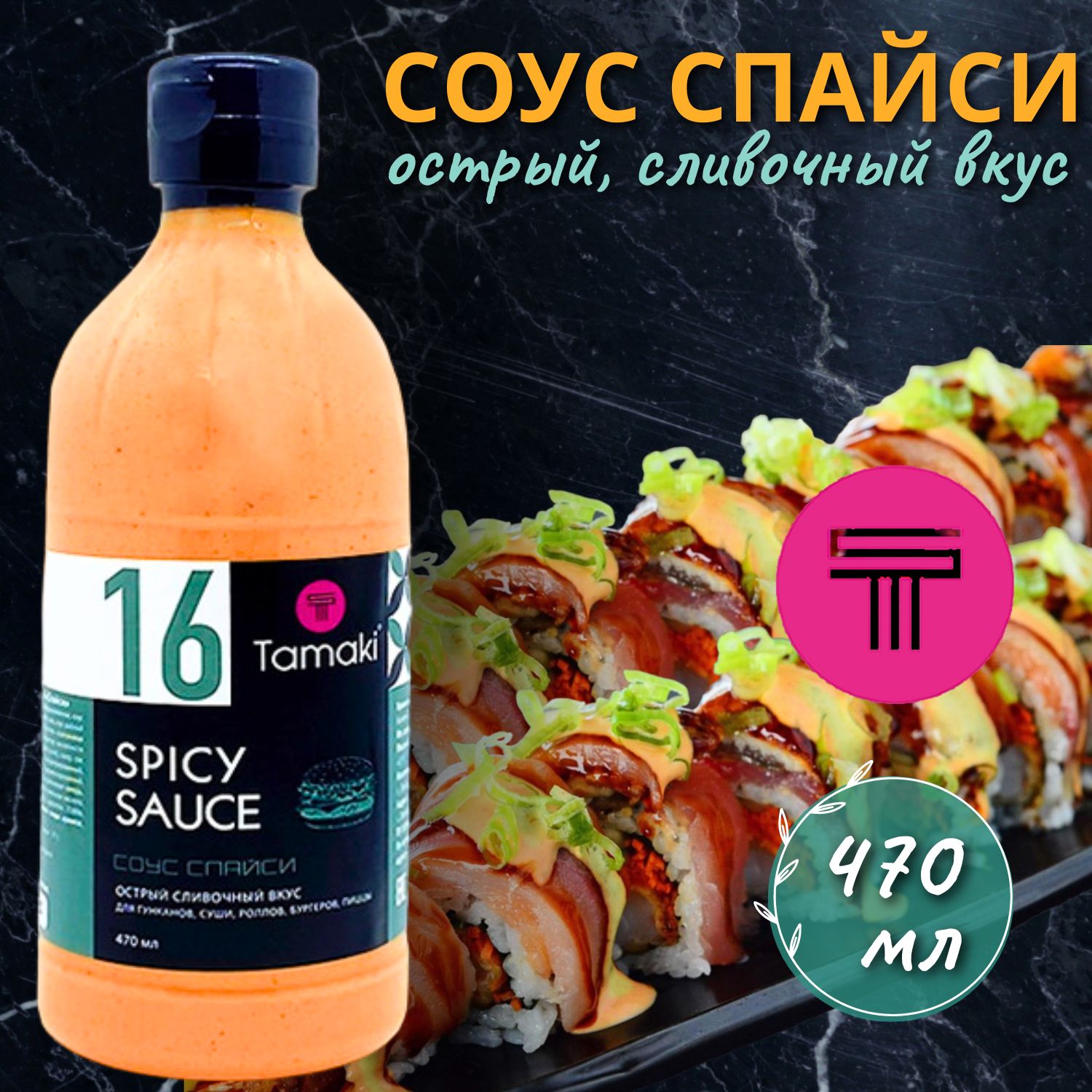 Соус Спайси Tamaki, 470мл, 16