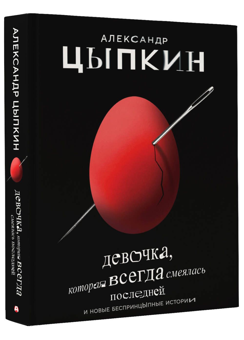 Девочка, которая всегда смеялась последней | Цыпкин Александр Евгеньевич -  купить с доставкой по выгодным ценам в интернет-магазине OZON (250458643)