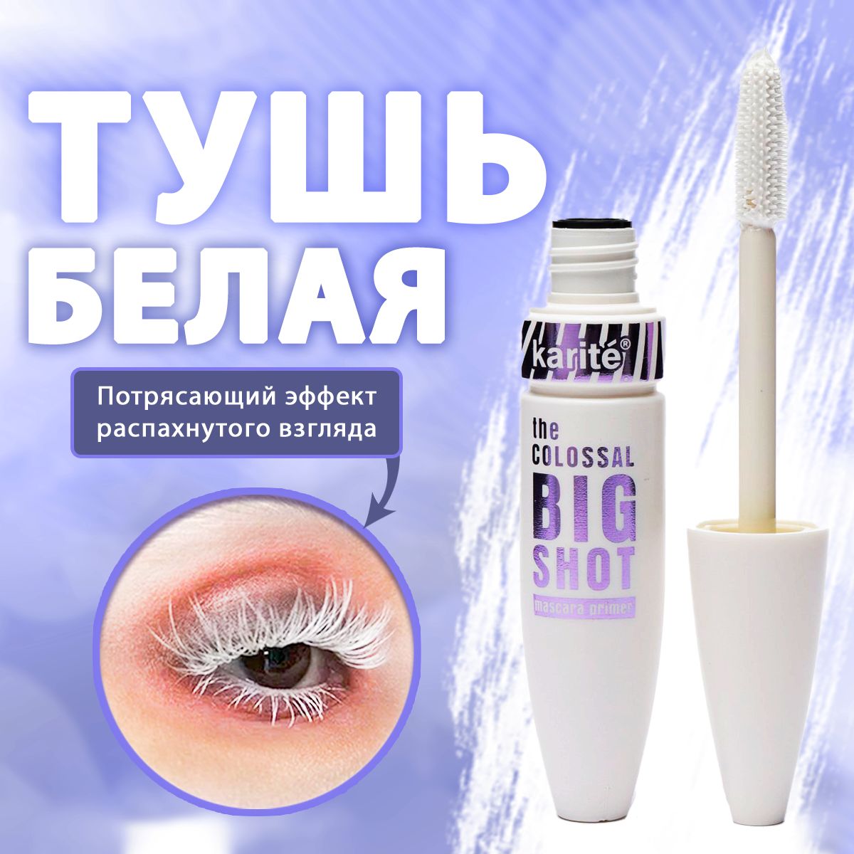 Karite Big Shot / белая тушь для ресниц