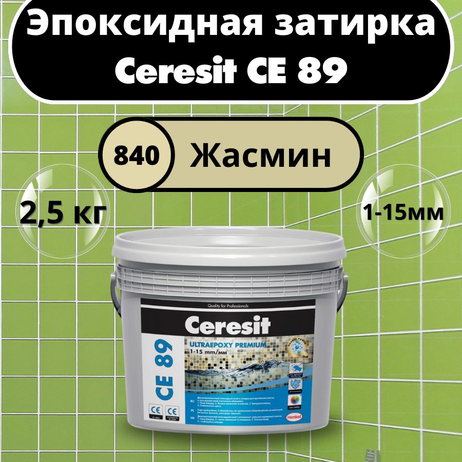 Ceresit CE 89 Цвет: 840 Жасмин, 2,5 кг, Эпоксидная затирка-клей Церезит СЕ 89 для плитки и мозаики