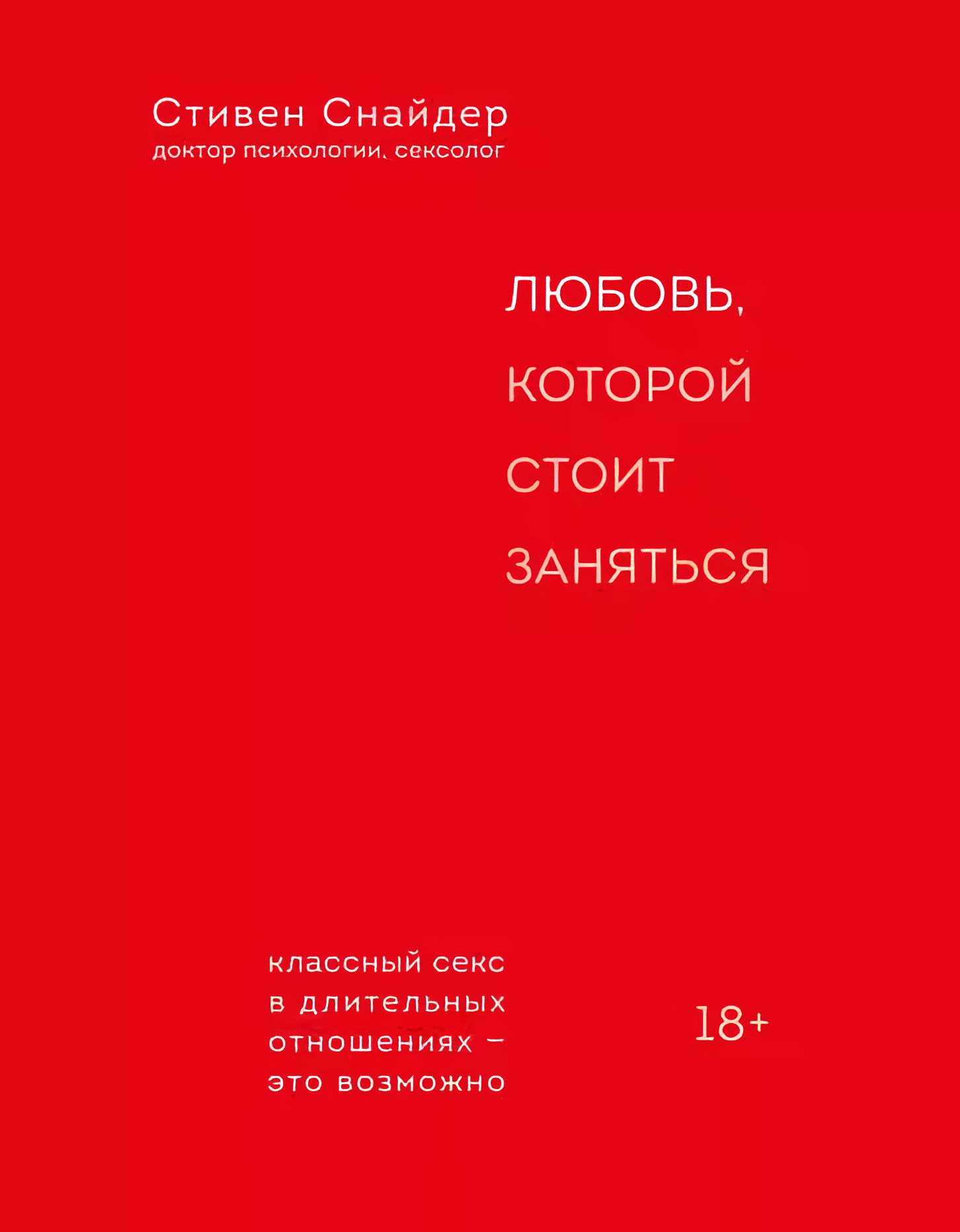 Любовь, которой стоит заняться: Классный секс в длительных отношениях - это  возможно - купить с доставкой по выгодным ценам в интернет-магазине OZON  (1383808275)