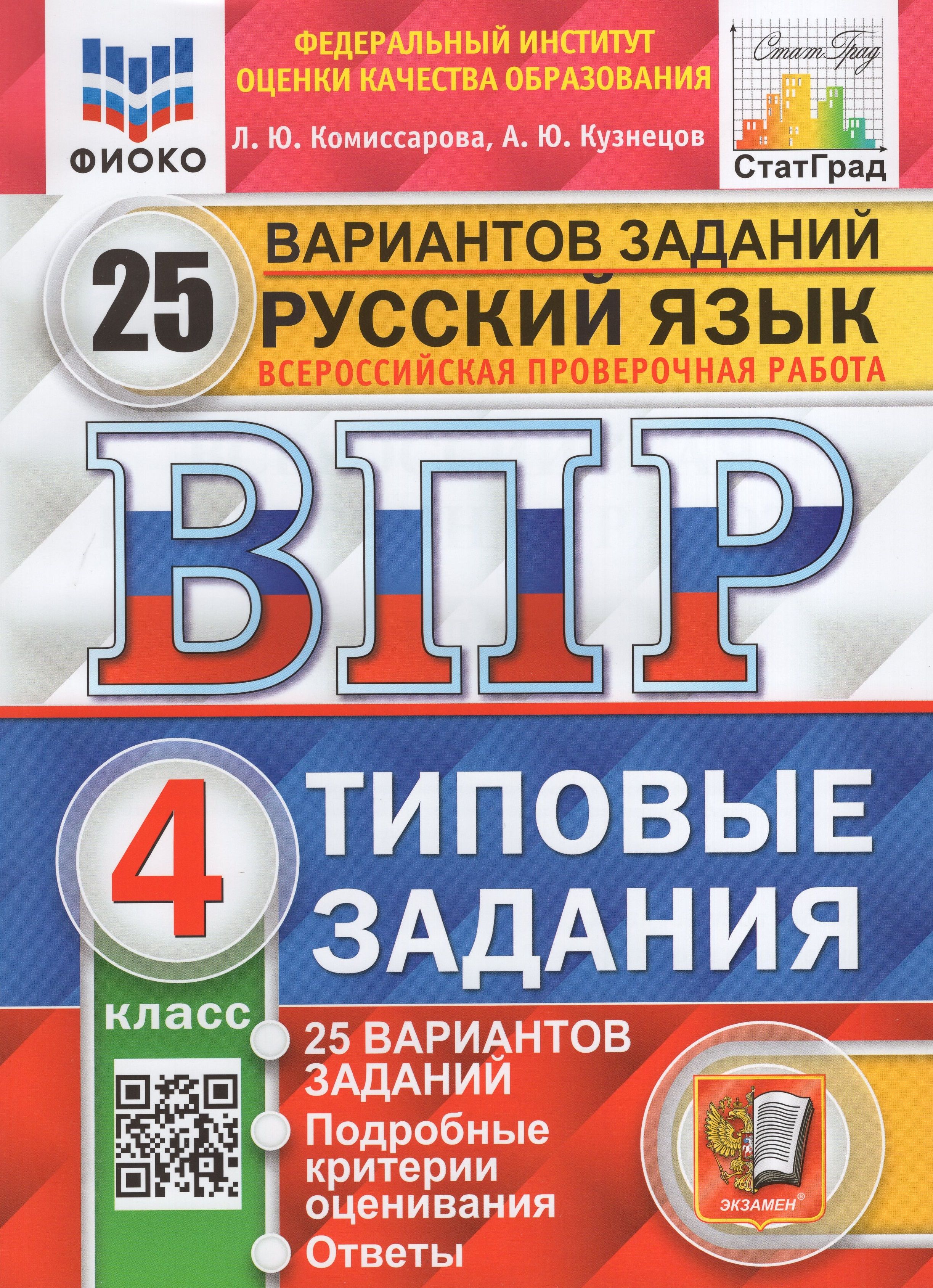 ВПР 4 класс. Русский язык. Типовые задания 25 вариантов ФГОС Комиссарова Л.  Ю. - купить с доставкой по выгодным ценам в интернет-магазине OZON  (1384040936)