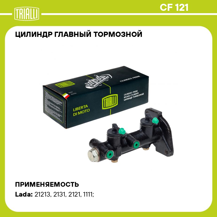 Тормозной цилиндр trialli. Cf121 trialli. 2108-3505010. trialli tf 079. 2126-3505010 аналог триалли.