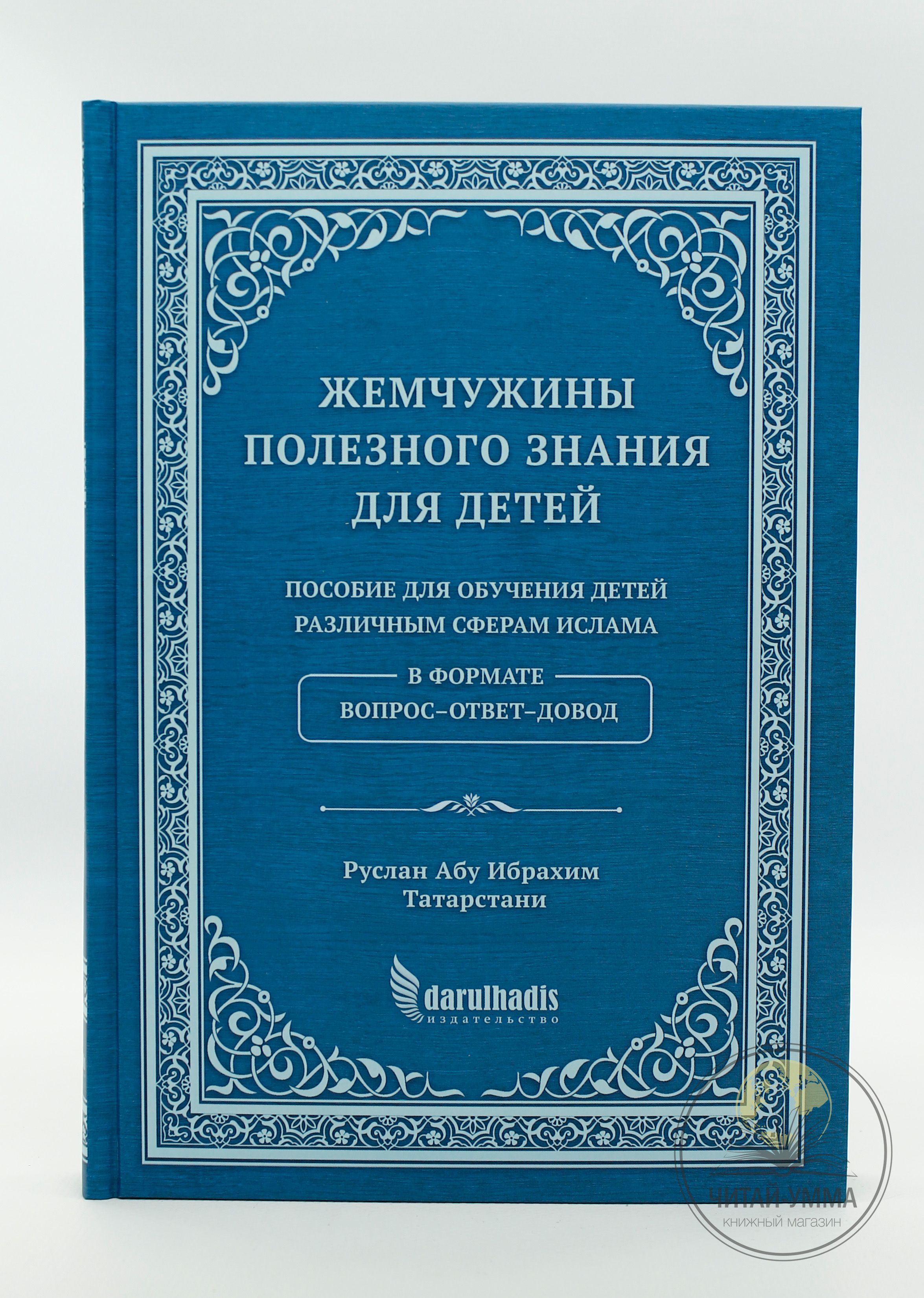 Исламская книга Жемчужины полезного знания для детей. Пособие для обучения  детей различным сферам ислама. Вопрос-ответ-довод. Darulhadis - купить с  доставкой по выгодным ценам в интернет-магазине OZON (287339858)