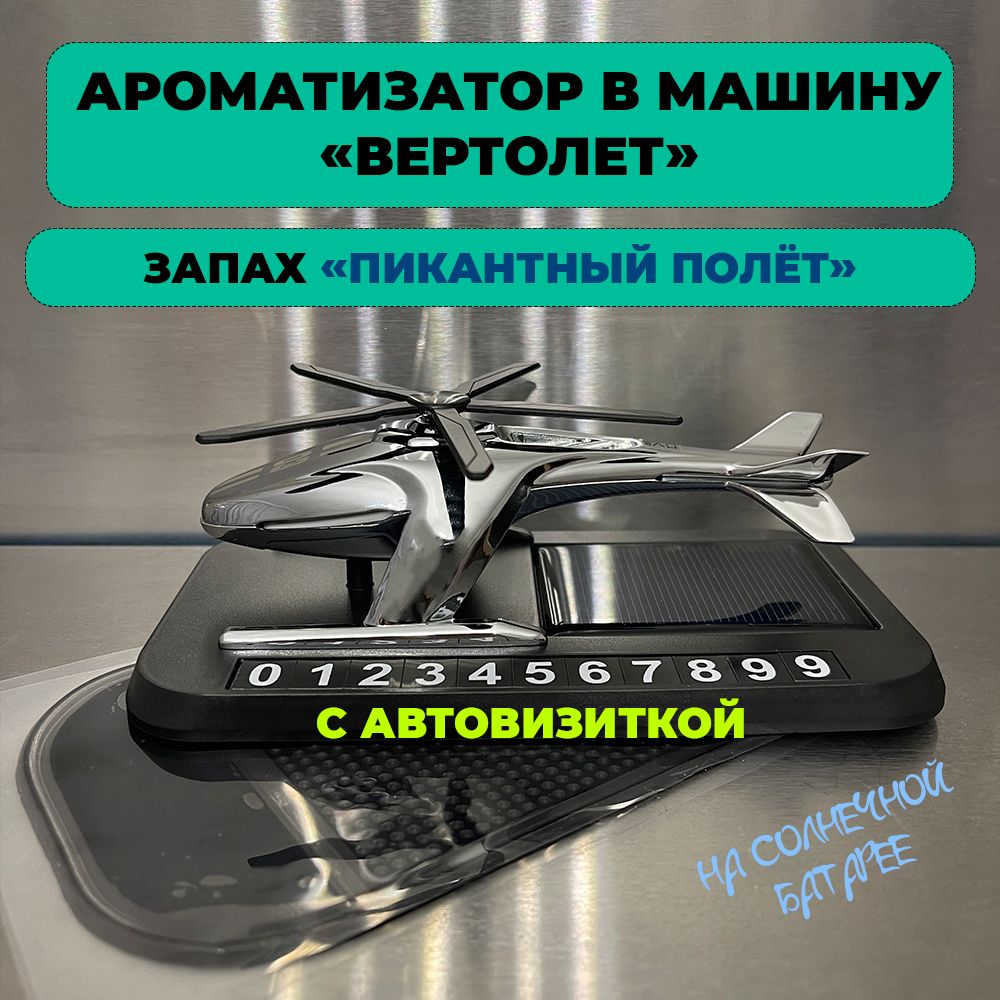 Ароматизатор автомобильный, Пикантный полёт (С авто визиткой), 5 мл -  купить с доставкой по выгодным ценам в интернет-магазине OZON (1385029545)