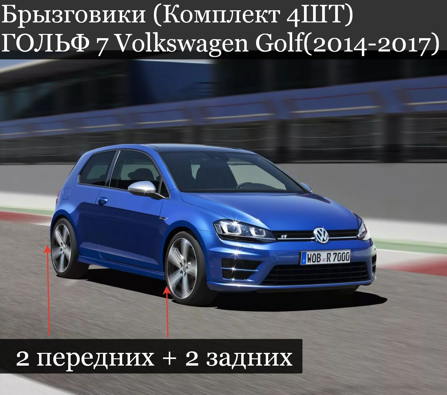 Брызговики (Комплект 4ШТ) ФОЛЬКСВАГЕН ГОЛЬФ 7 Volkswagen Golf(2014-2017) 2 передних + 2 задних