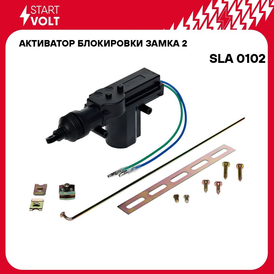 Активатор блокировки замка 2 контакта 12В STARTVOLT SLA 0102