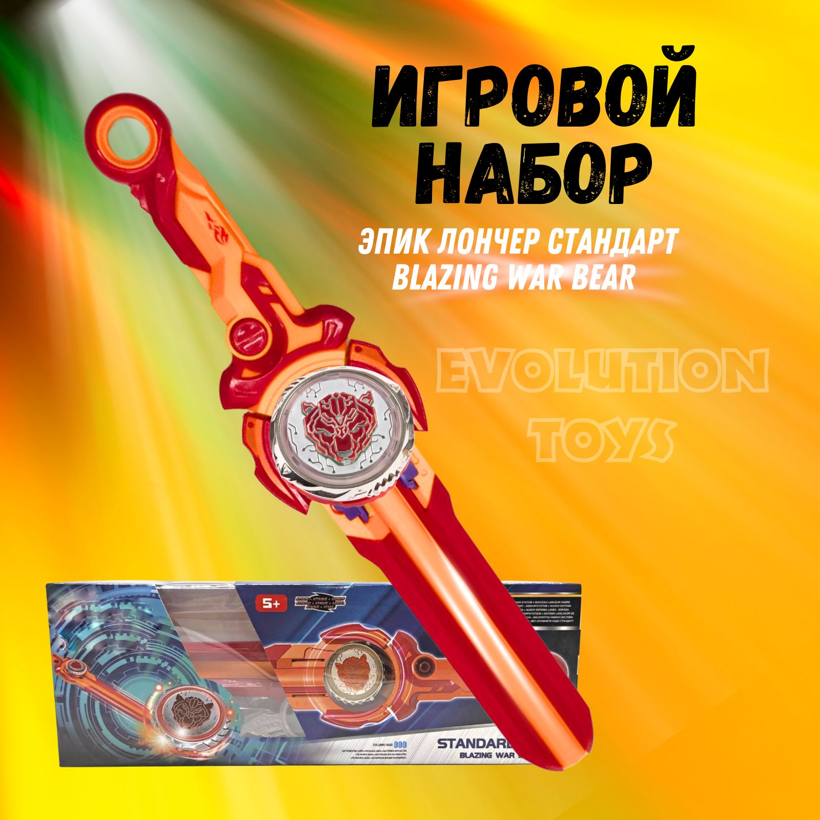 EvoLution Toys Меч Infinity Naoo Эпик Лончер Blazing WAR Bear Надо  Красно-Оранжевый - купить с доставкой по выгодным ценам в интернет-магазине  OZON (1242361921)