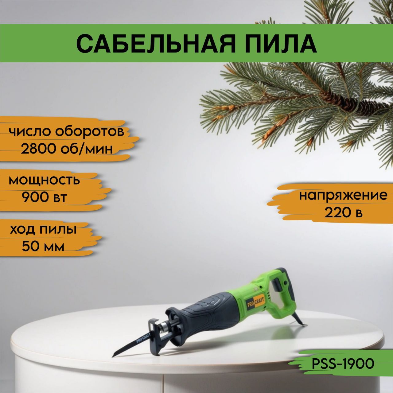 Сабельная пила ProCraft PSS-1900, 2800об/мин, 900 Вт, пропил 150мм