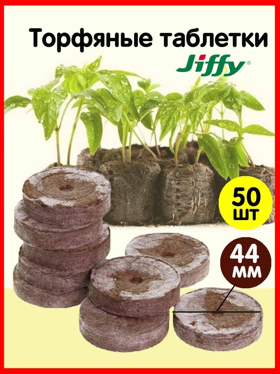 Комплект из 50-ти штук Торфяные таблетки для рассады 44мм Jiffy