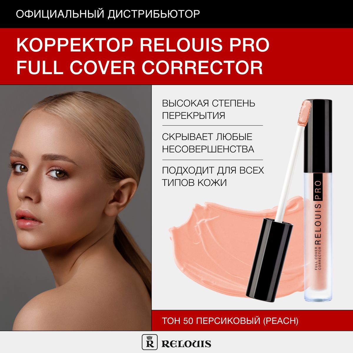 RELOUIS Корректор RELOUIS PRO Full Cover Corrector тон 50 peach