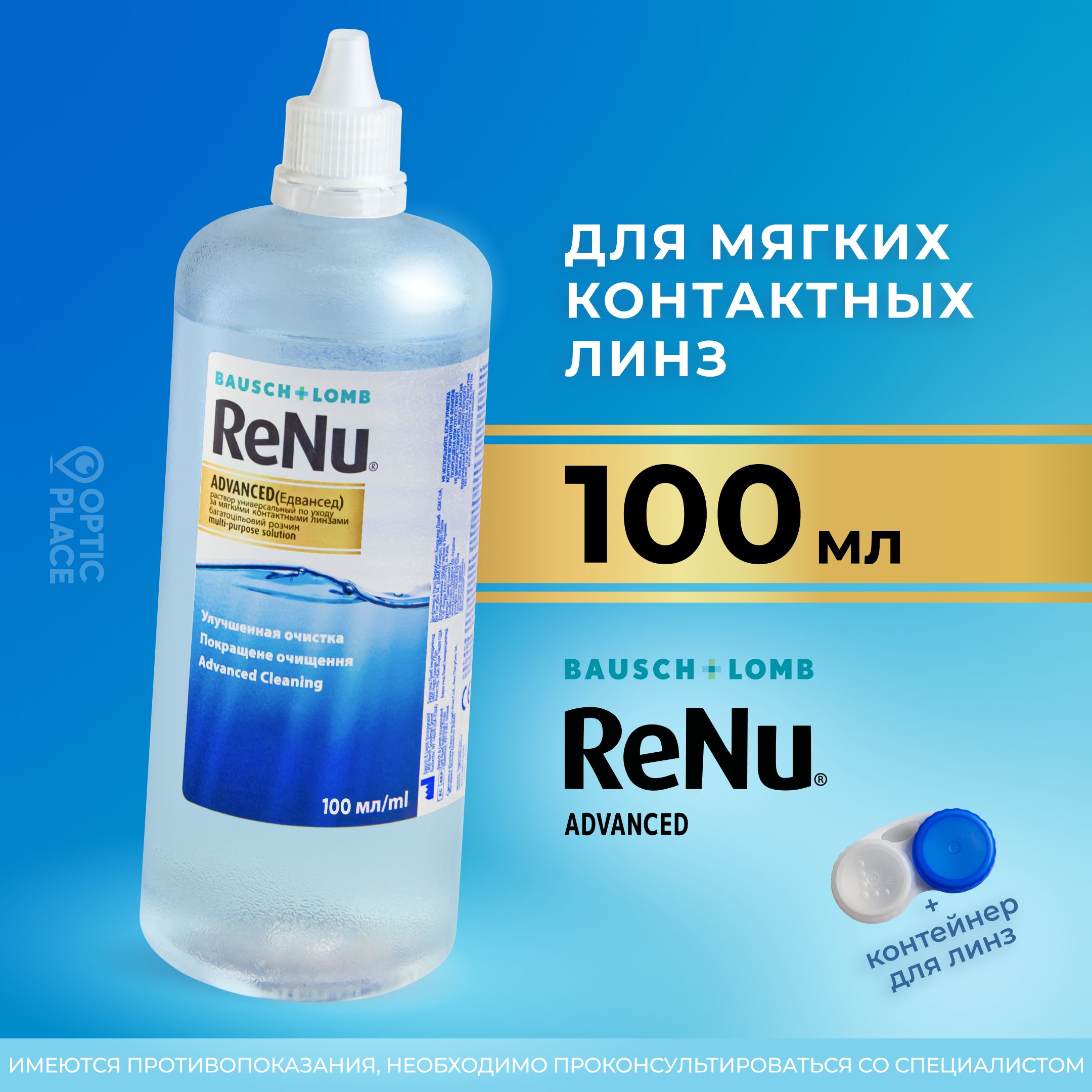 Раствор для контактных линз Bausch+Lomb ReNu Advanced, 100 мл