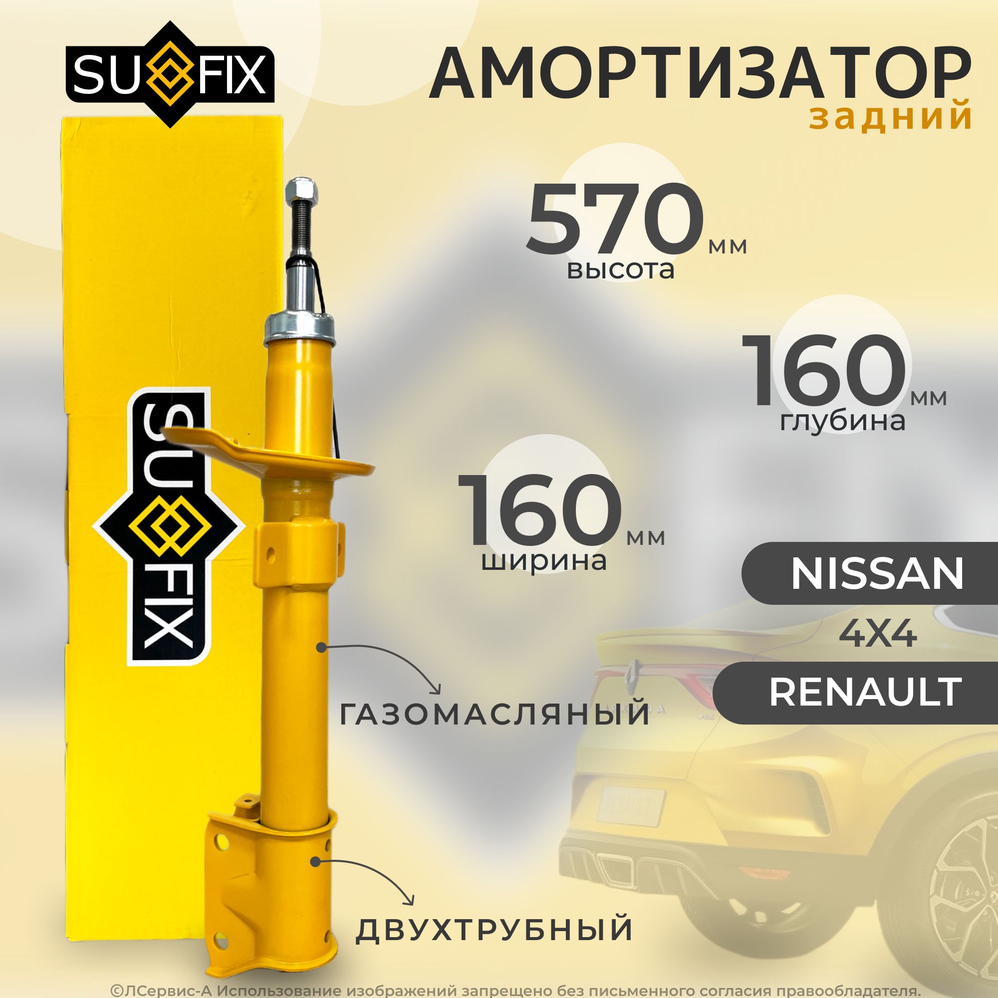 АмортизаторзаднийSufixдляполноприводныхRenault-Duster,Arkana,Kaptur;Nissan-Terrano(стойказадняядастертеррано)