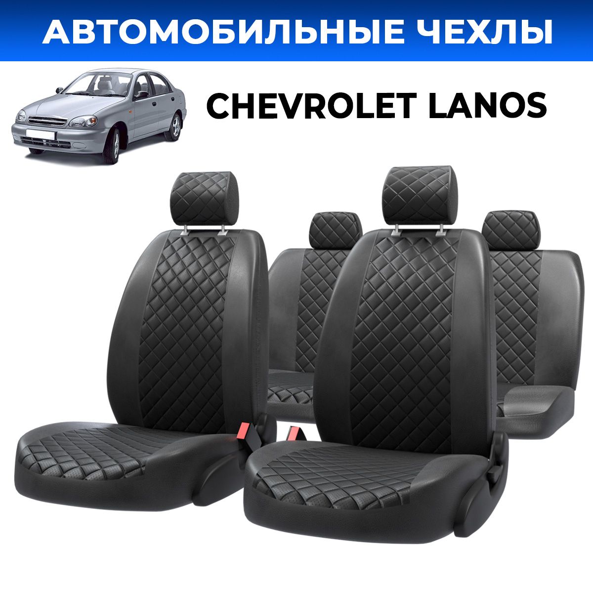 ЧехлысиденийШевролеЛанос(ChevroletLanos)экокожачерныйромб