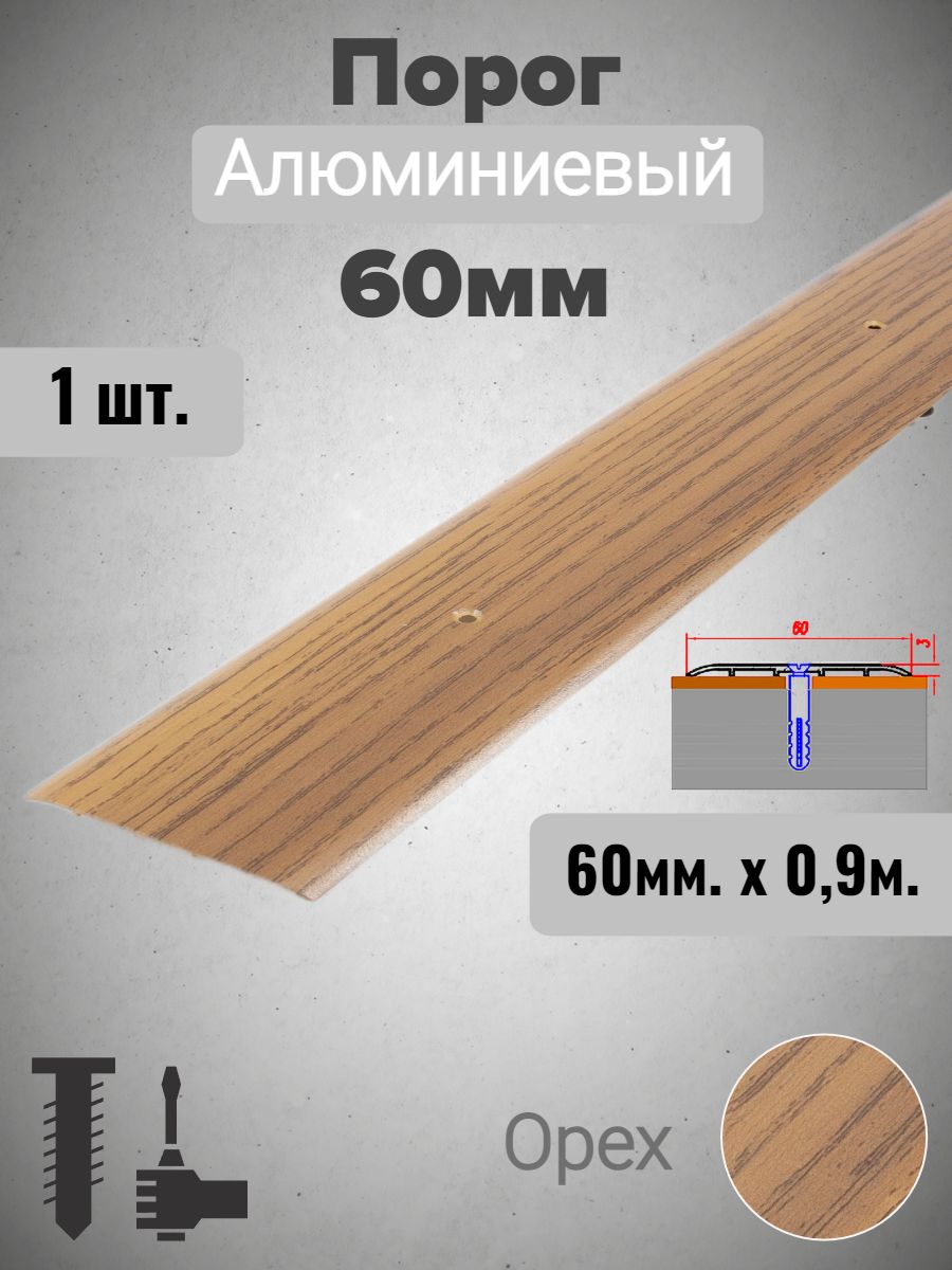 Порог алюминиевый прямой Орех 60мм х 0,9м