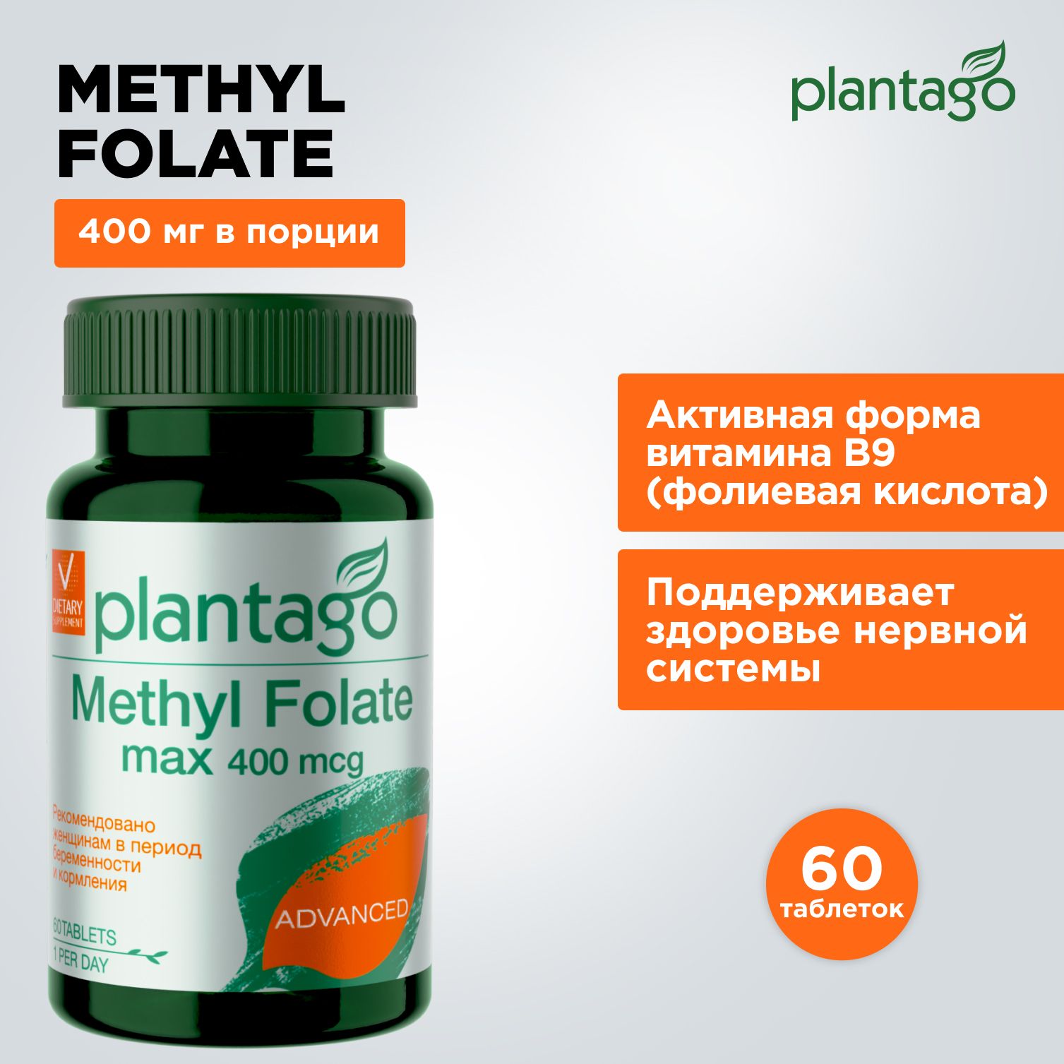 PlantagoМетилфолат400мкг,60таблеток/MethylFolate,Бад,фолиеваякислота,витаминыдлябеременных,витаминB9