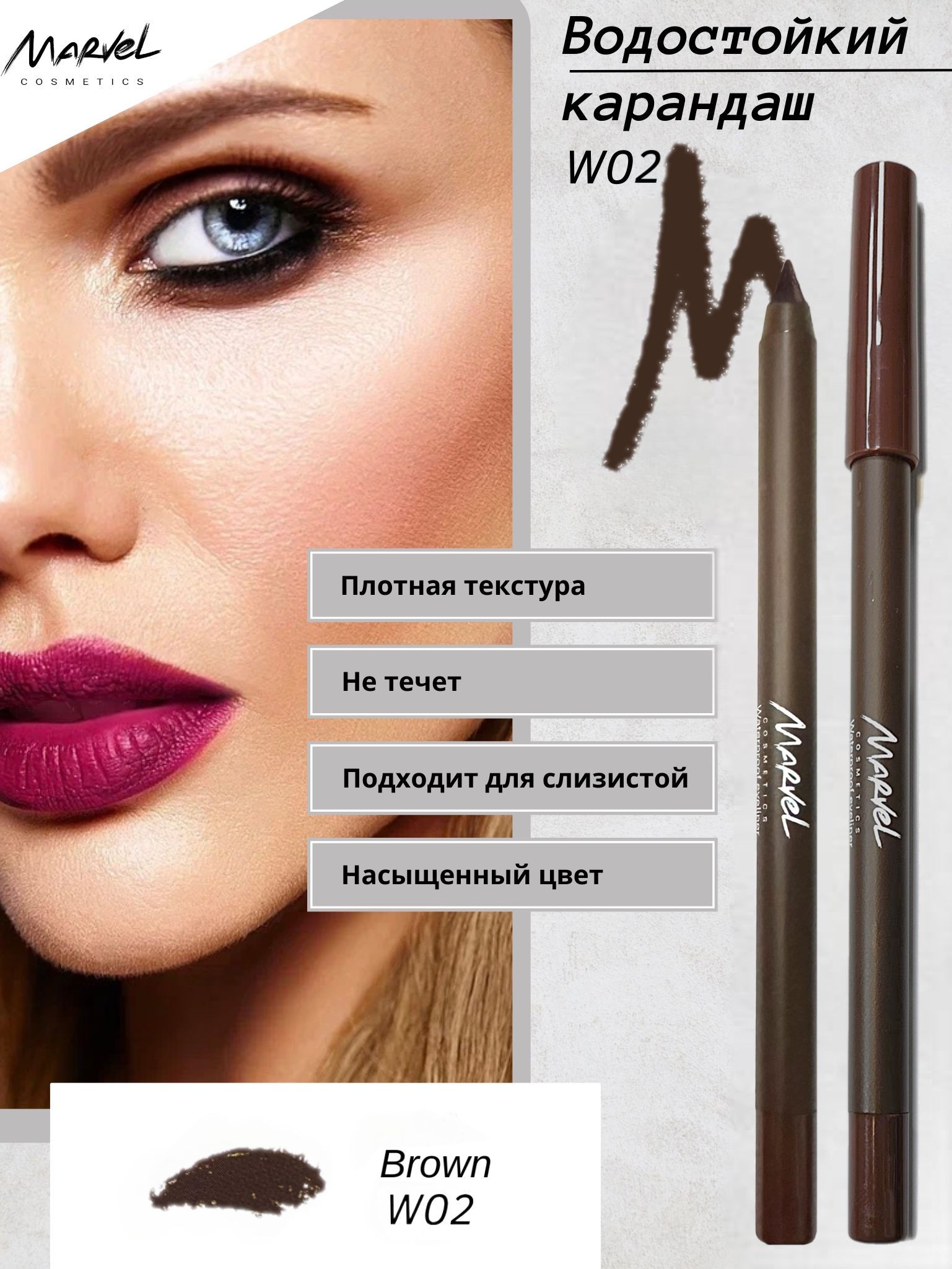 MARVELCOSMETICSВодостойкийкосметическийкарандашдляглаз,W02-Коричневый