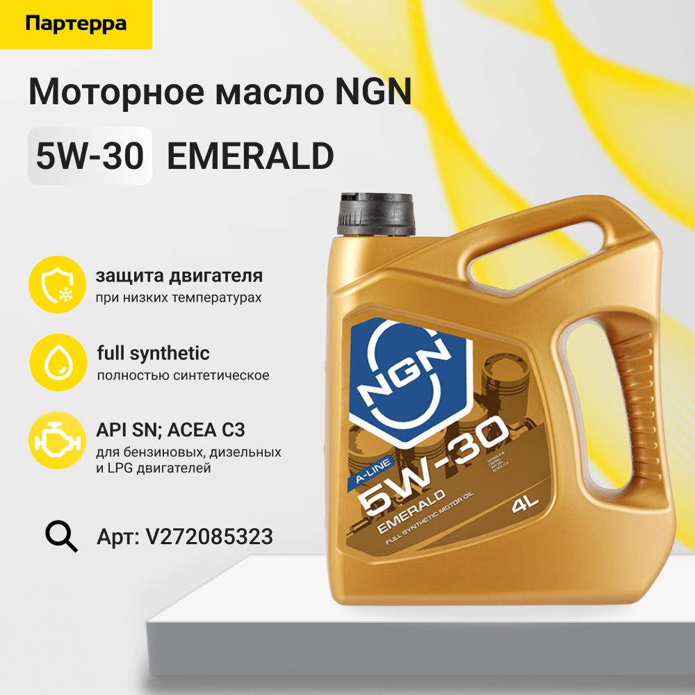 Ngn 5w30 артикул