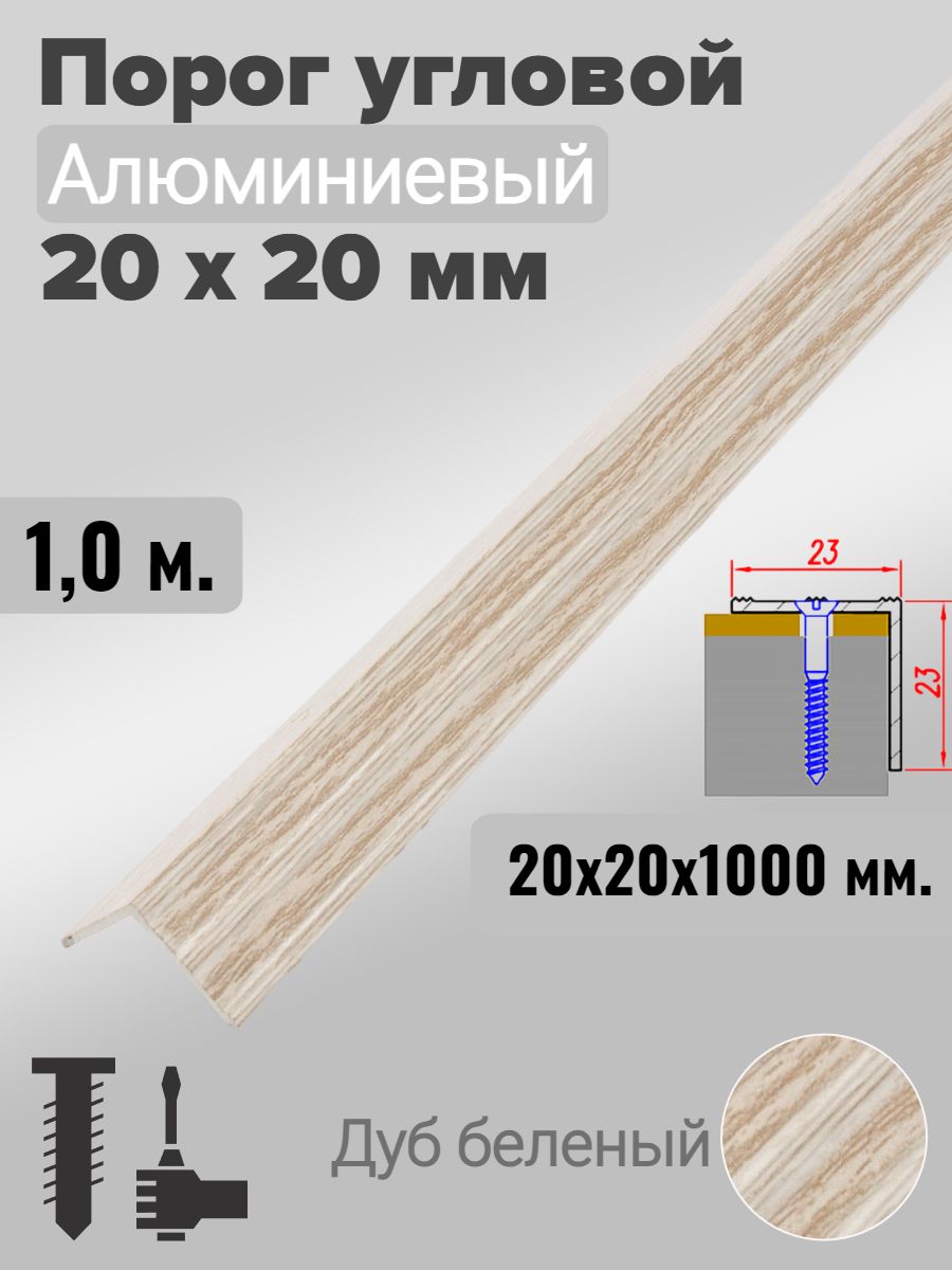 Порог угловой 20х20мм алюминиевый Дуб беленый 1,0м