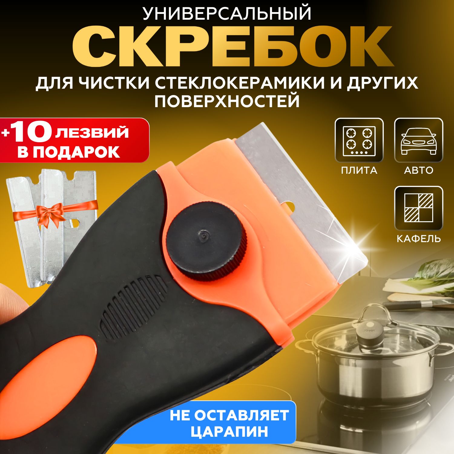 Скребок Для Плиты купить на OZON по низкой цене
