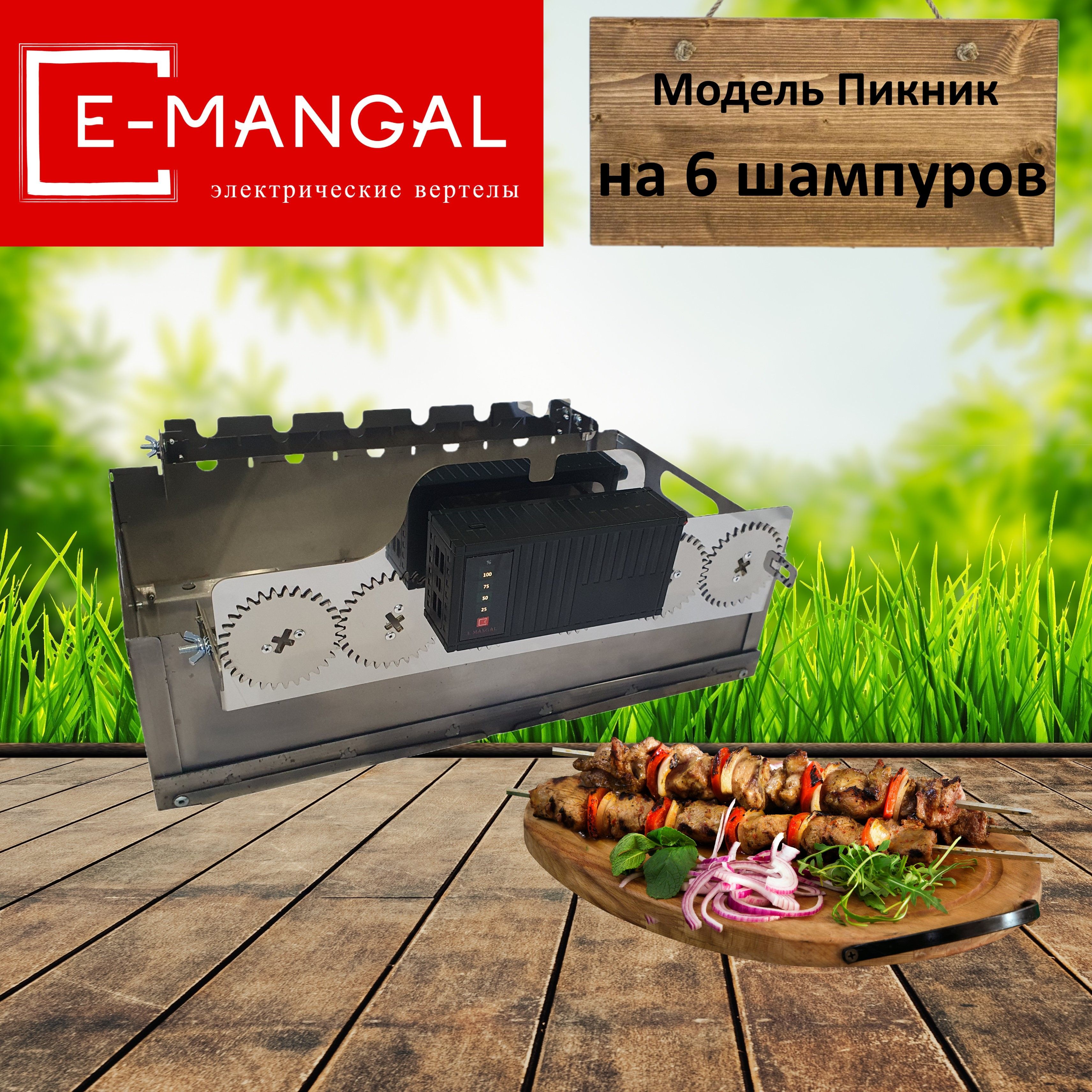 Устройство для вращения шампуров Emangal - купить по низким ценам в  интернет-магазине OZON (1387603437)