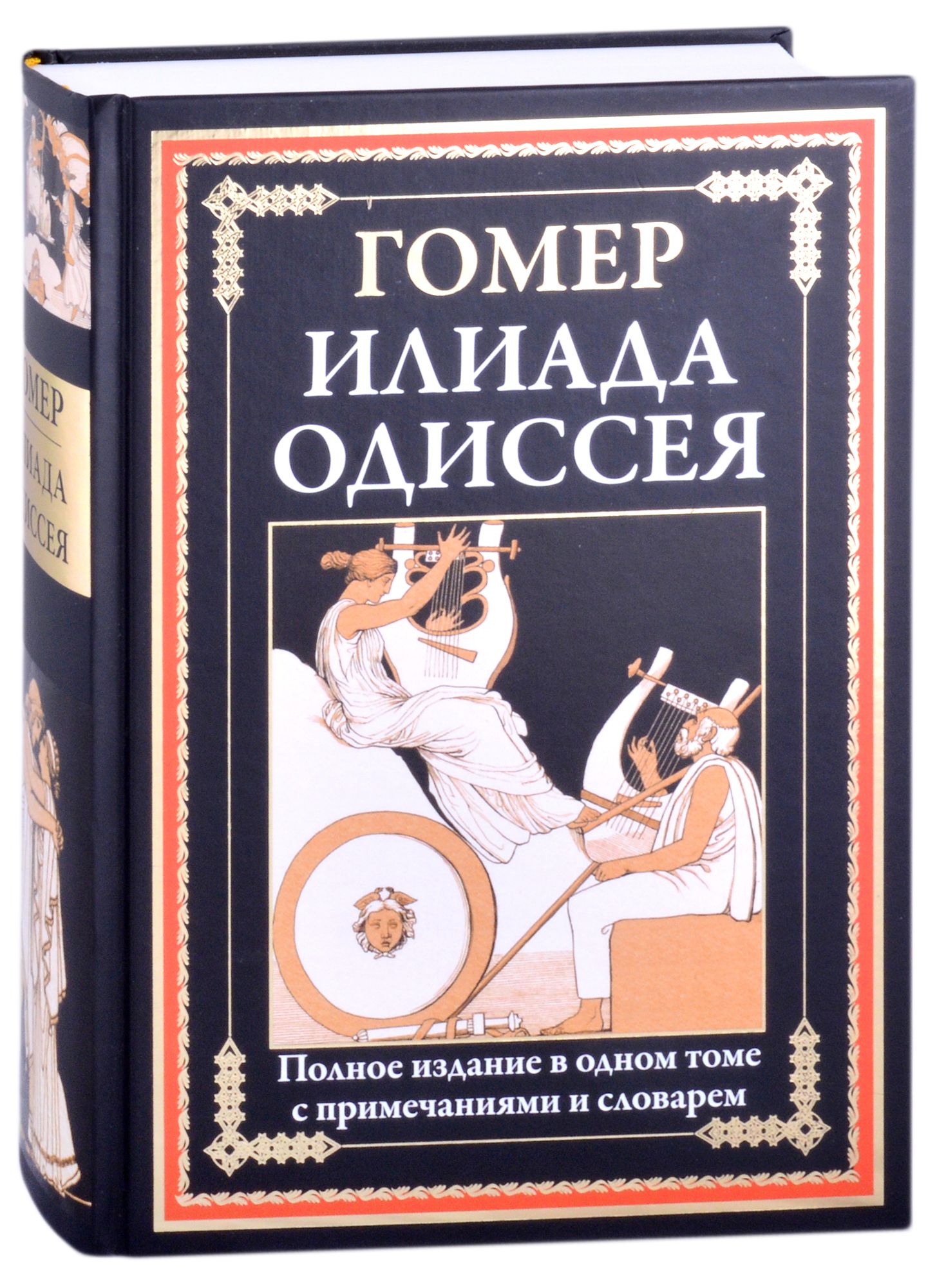 Читать илиаду