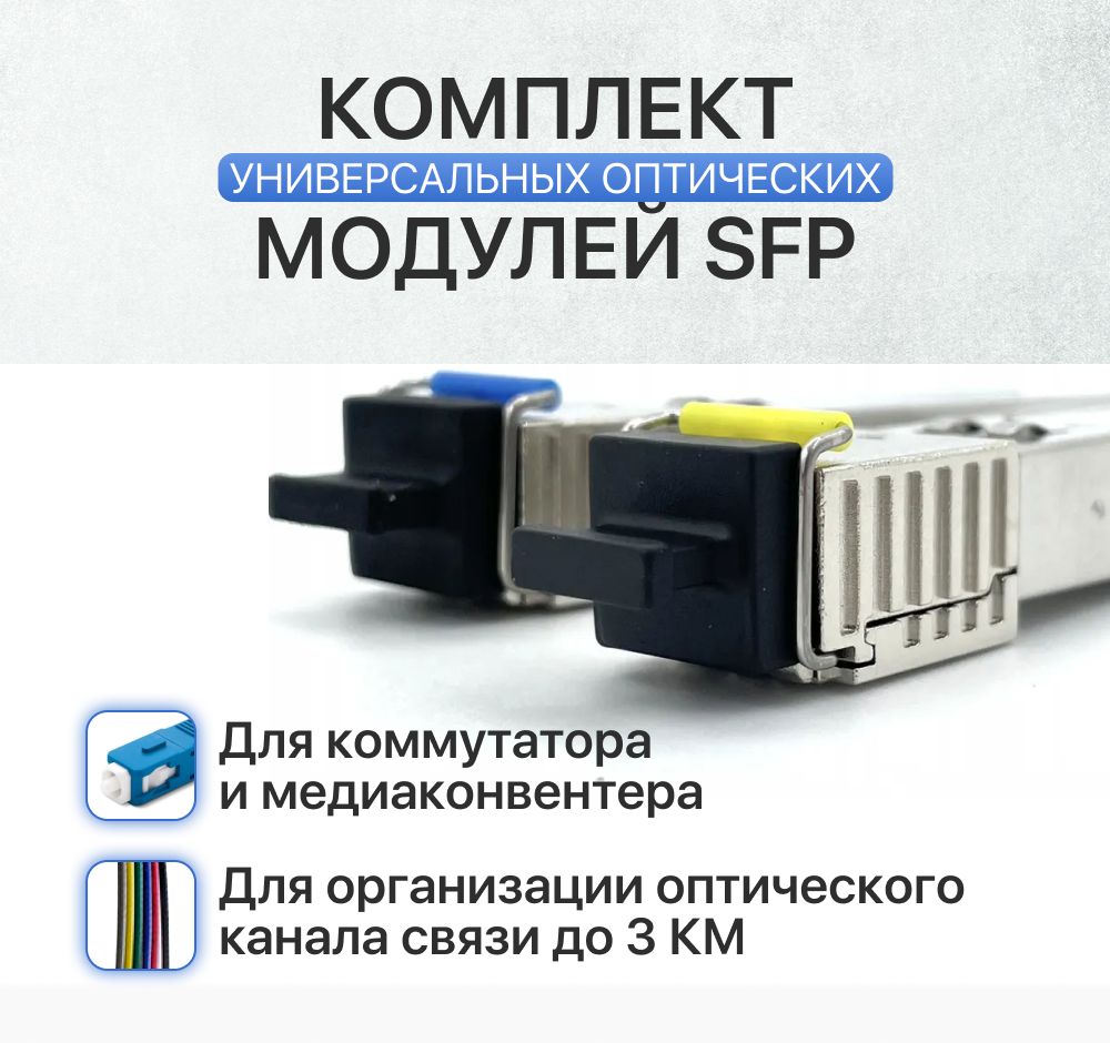 Комплект универсальных оптических модулей SFP для poe коммутатора и  медиаконвертера, 1G максимальная дальность 3км длина волны Tx/Rx:  1550/1310нм Fibo - купить с доставкой по выгодным ценам в интернет-магазине  OZON (553531805)