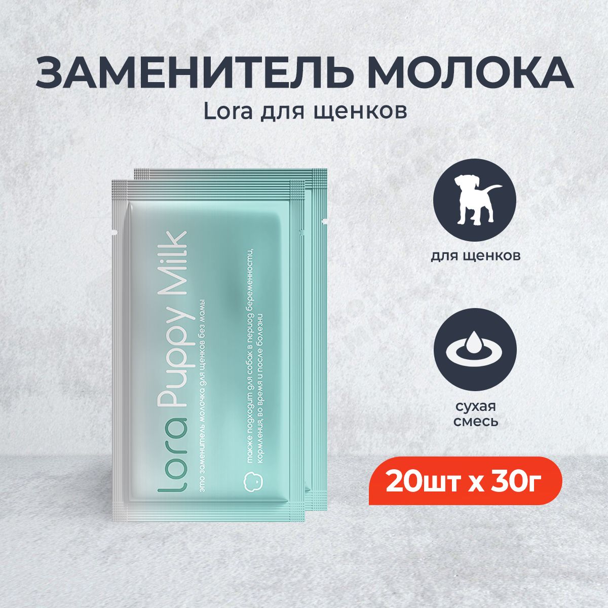 Lora Puppy Milk заменитель молока для щенков, сухая смесь, в паучах - 30 г х 20 шт