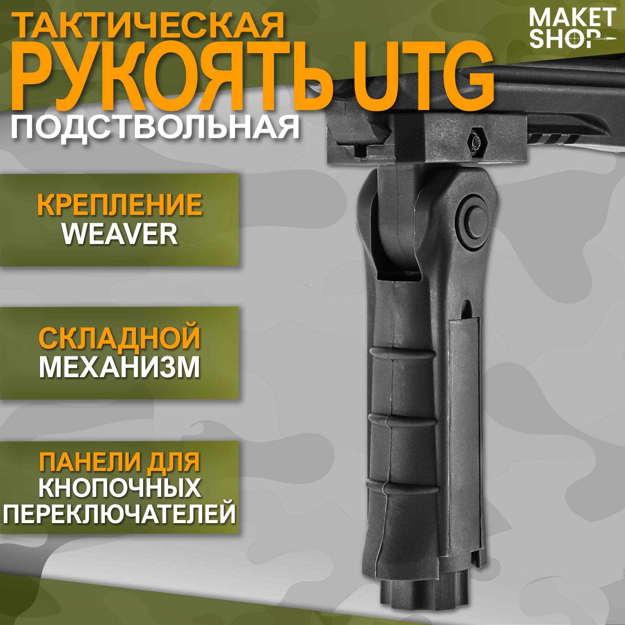 Подствольная тактическая рукоять UTG складная на Weaver