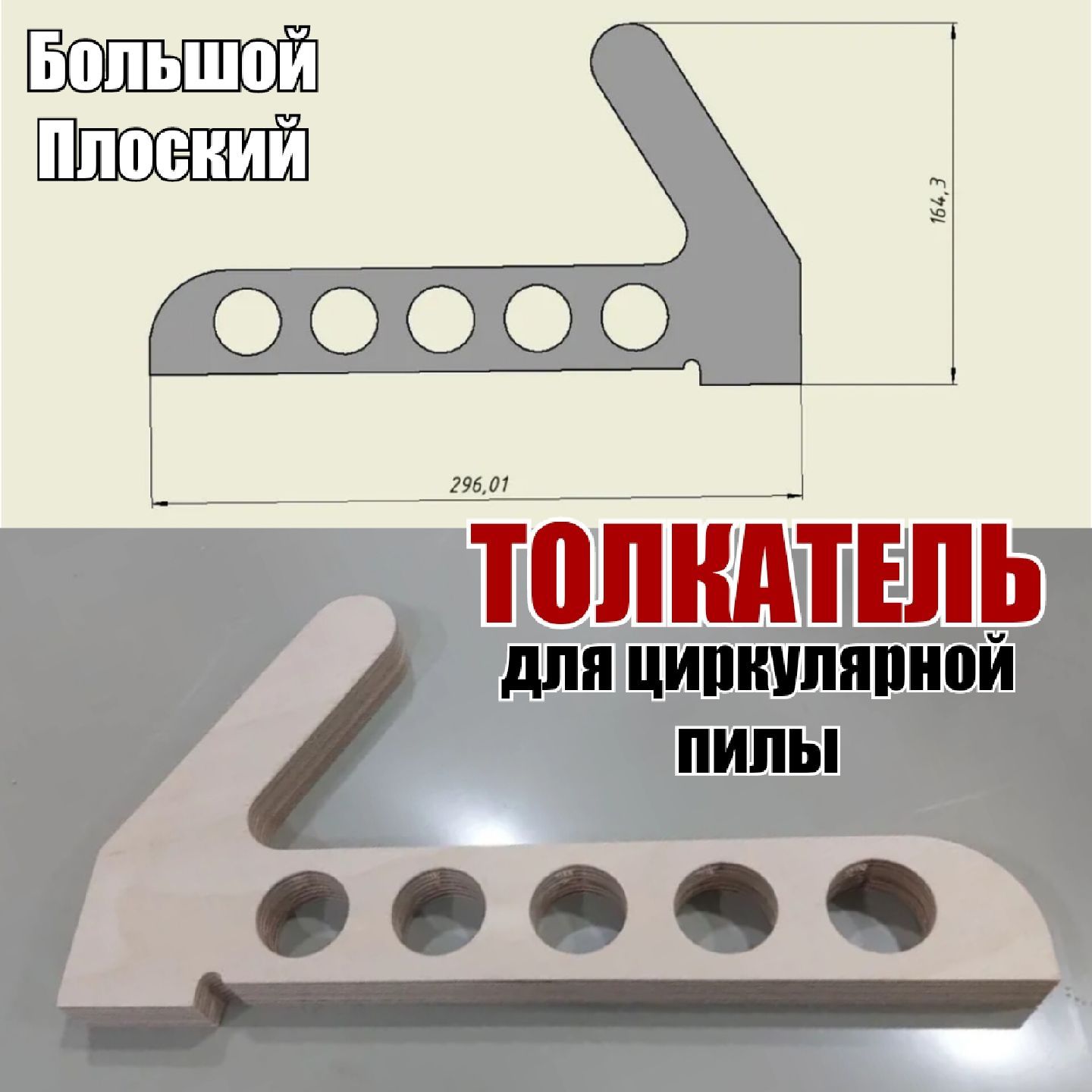 Толкатель для циркулярной пилы. Простые работы на чпу.