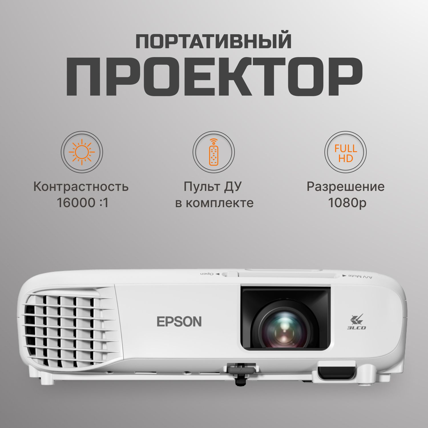 Проектор Epson EB-FH06 1920x1080 (Full HD), 16000:1, 3500 лм, LCD, 2.7 кг  купить по доступной цене с доставкой в интернет-магазине OZON (1191645707)