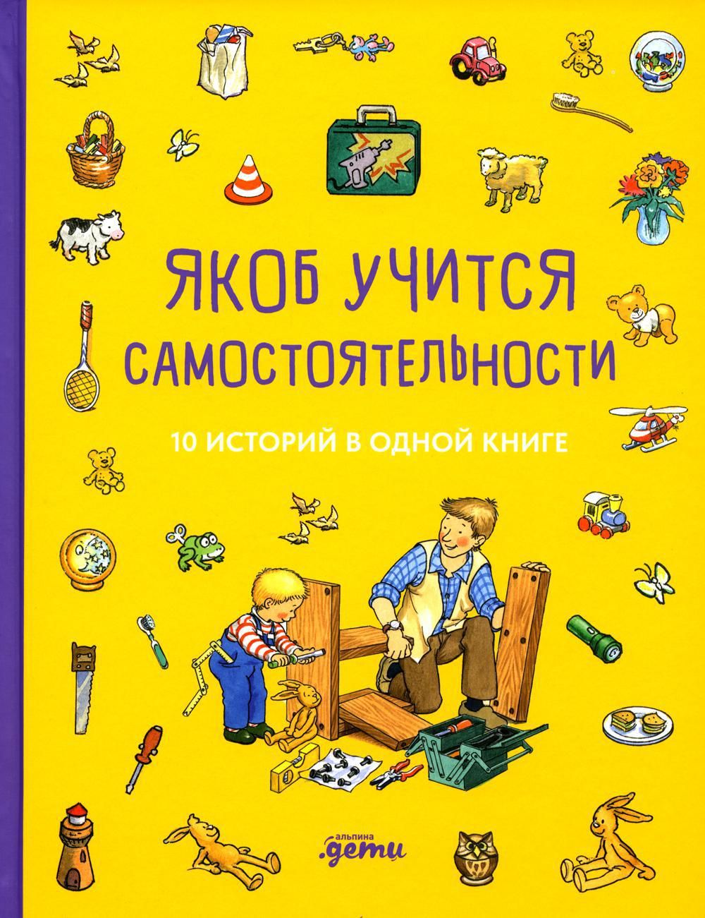 Якоб учится самостоятельности. 10 историй в одной книге | Гримм Сандра,  Бансер Неле