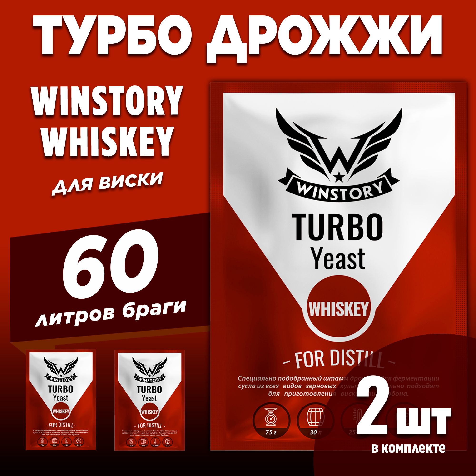 СпиртовыетурбодрожжидлявискиWinstoryTurboWhiskey,2x75г(винсторитурбовиски2пачкивкомплекте)