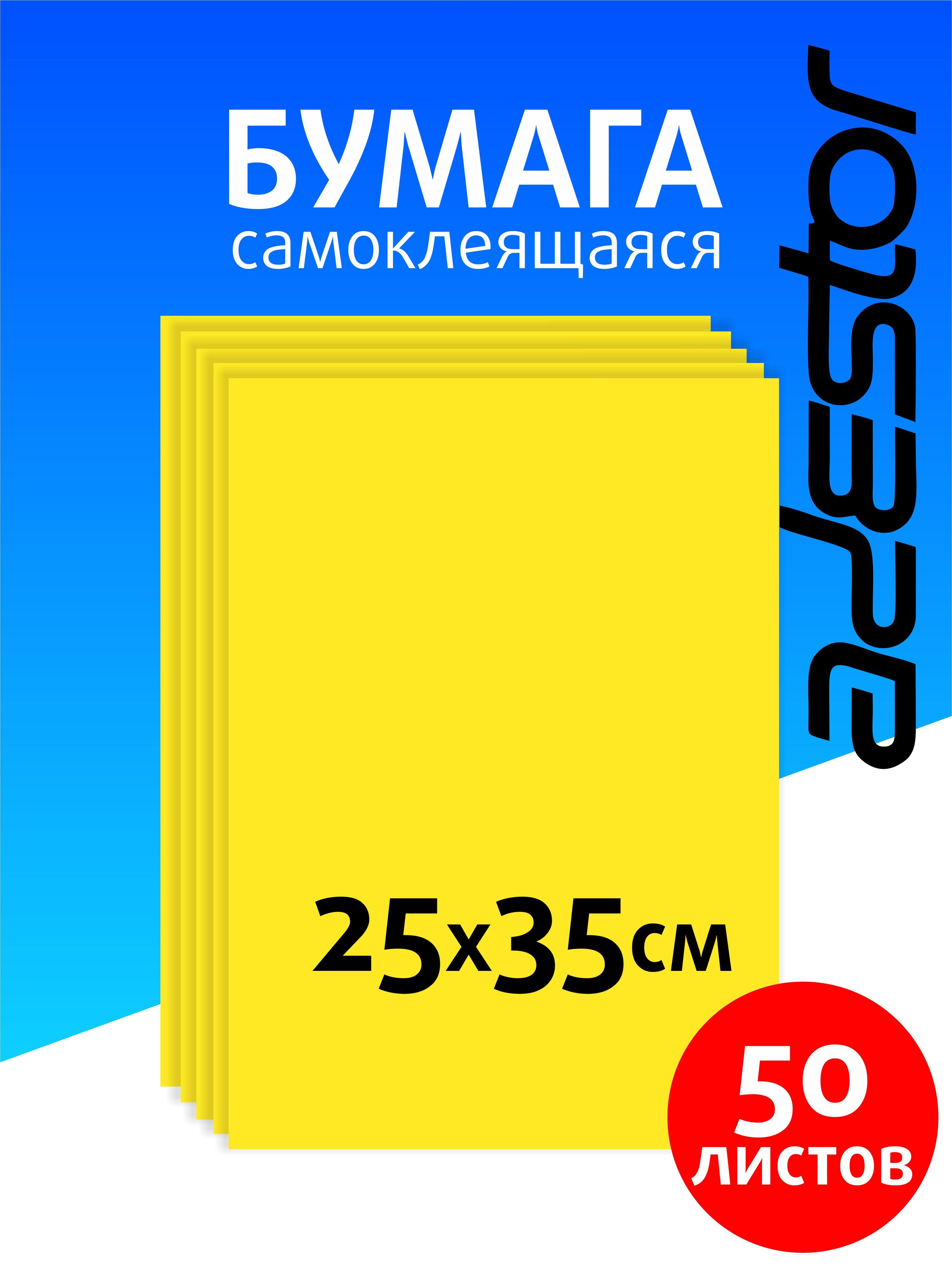 Самоклеящаяся цветная бумага для творчества 50 листов желтая