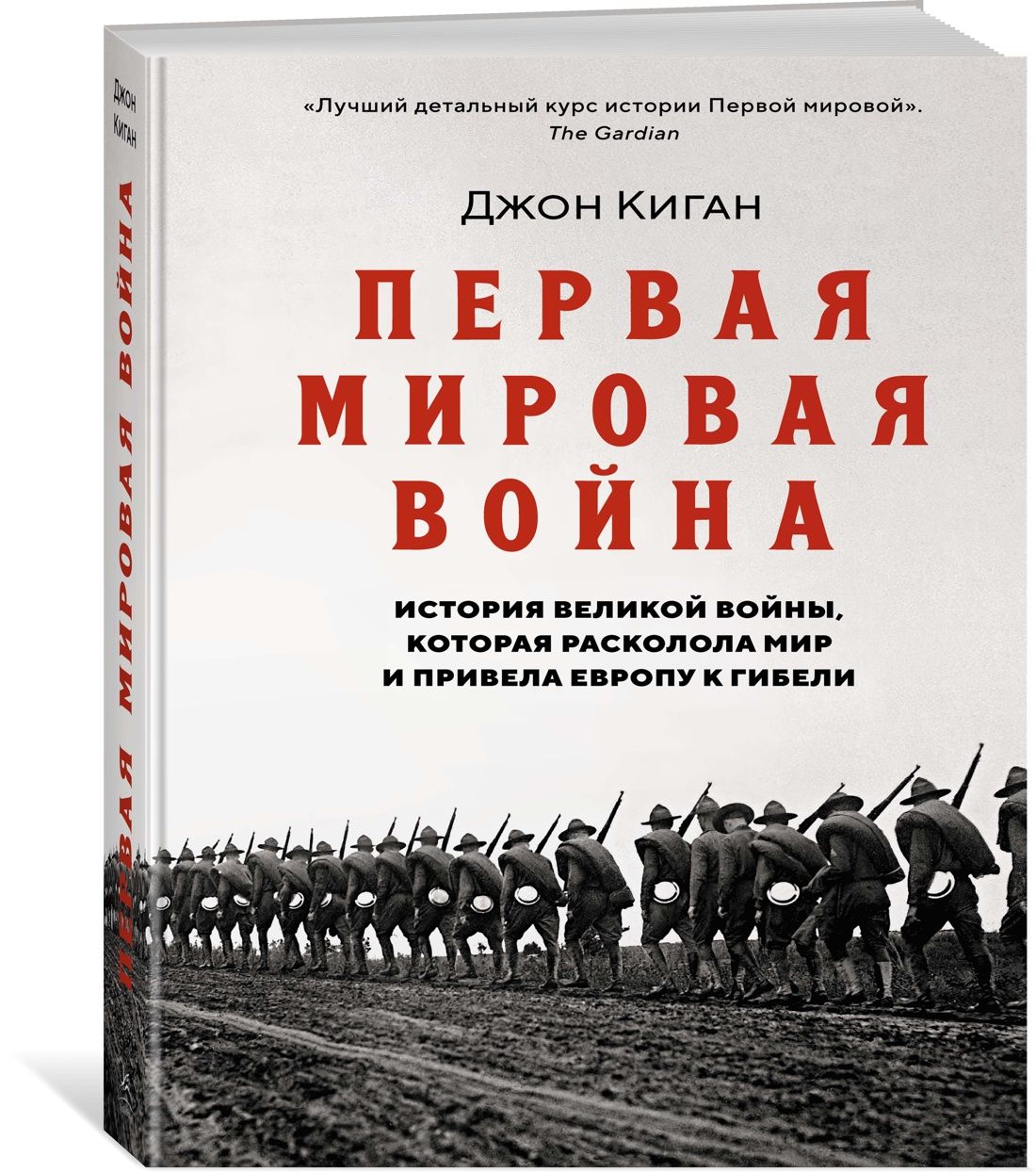 Первая мировая война: История Великой войны, которая расколола мир и  привела Европу к гибели | Киган Джон - купить с доставкой по выгодным ценам  в интернет-магазине OZON (1389401911)