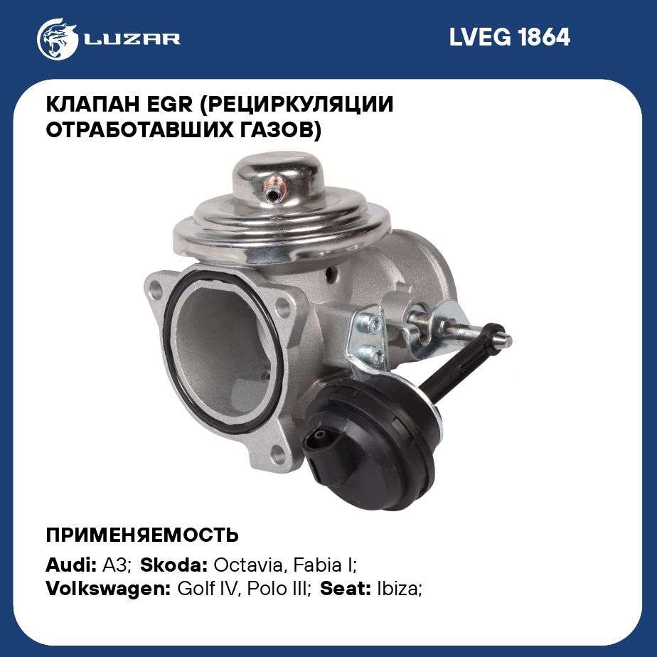 Клапан EGR (рециркуляции отработавших газов) для автомобилей VW Golf IV (96  )/Skoda Octavia (97 ) 1.9D LUZAR LVEG 1864 - Luzar арт. LVEG1864 - купить  по выгодной цене в интернет-магазине OZON (279599119)