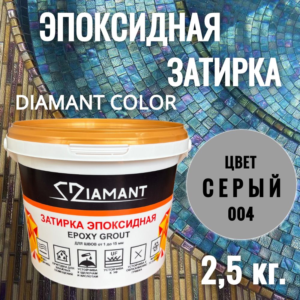 Затиркаэпоксидная004Diamant,цветСЕРЫЙ2,5кг