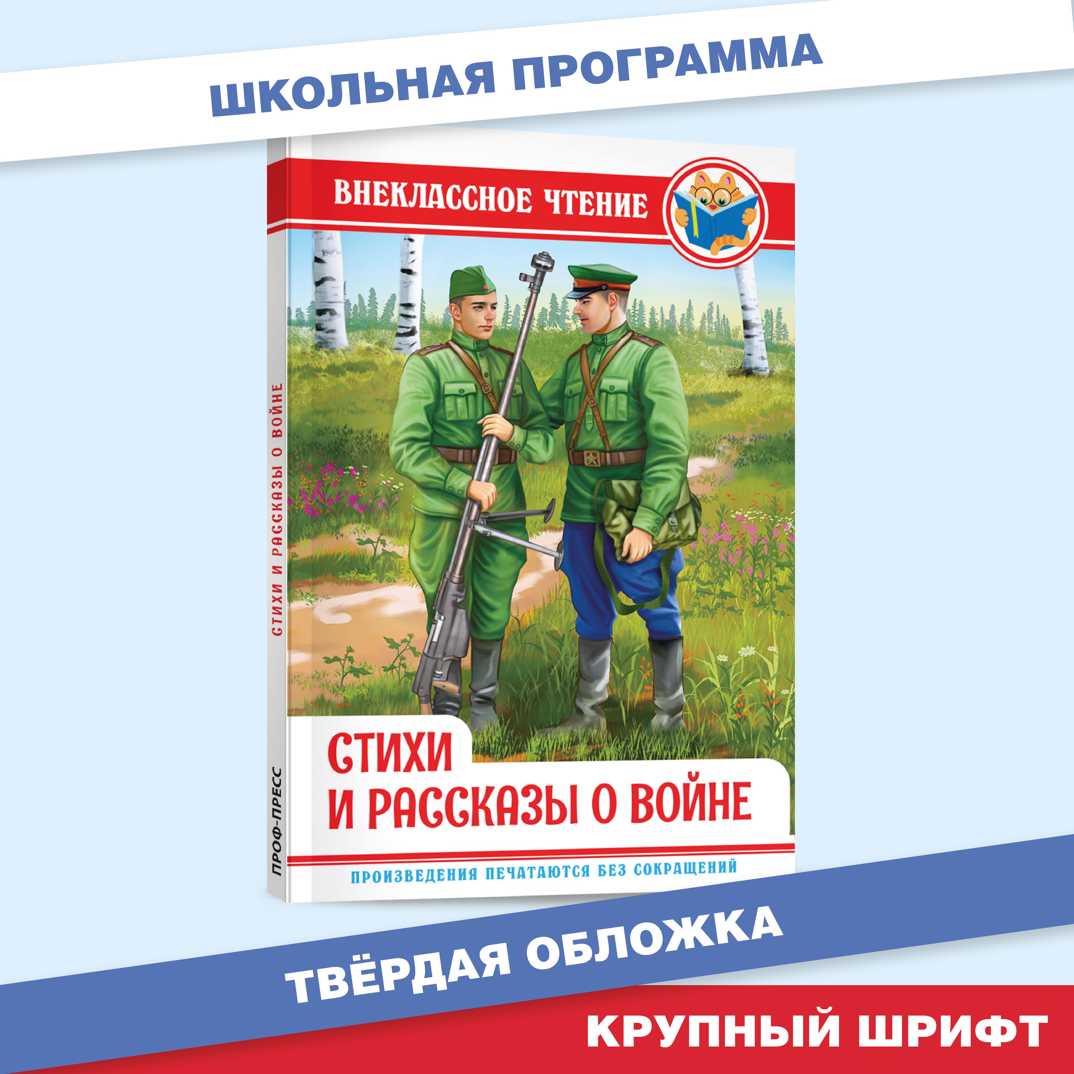 Внеклассное чтение Стихи и рассказы о войне | Толстой Лев Николаевич, Симонов Константин