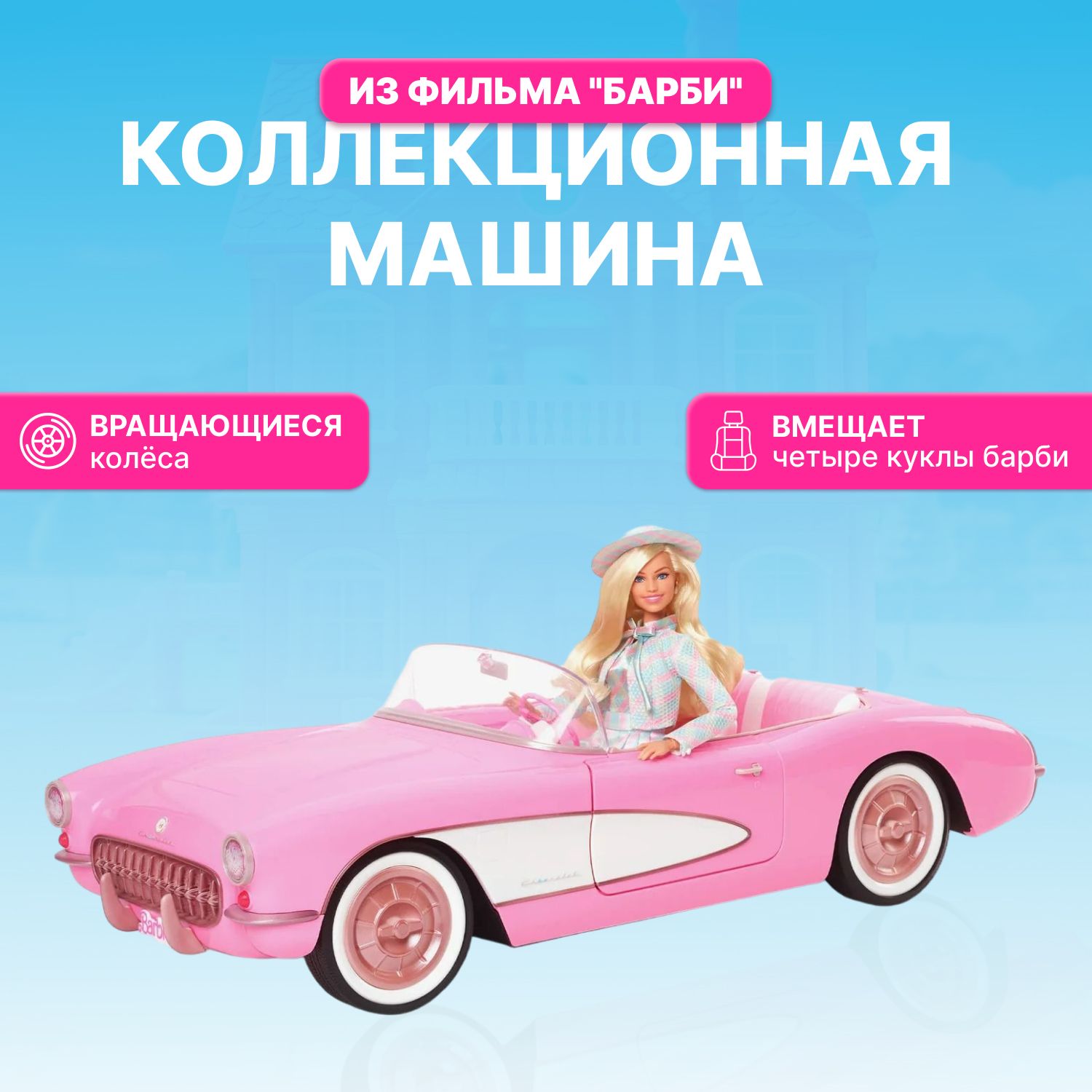 Барби машинка для кукол Barbie The Movie Corvette HPK02