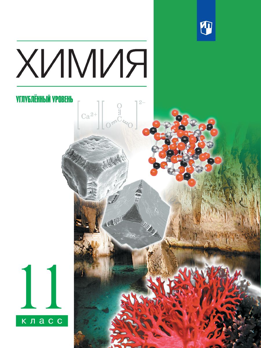 Гдз по Химии 11 Класс Еремин купить на OZON по низкой цене в Беларуси,  Минске, Гомеле