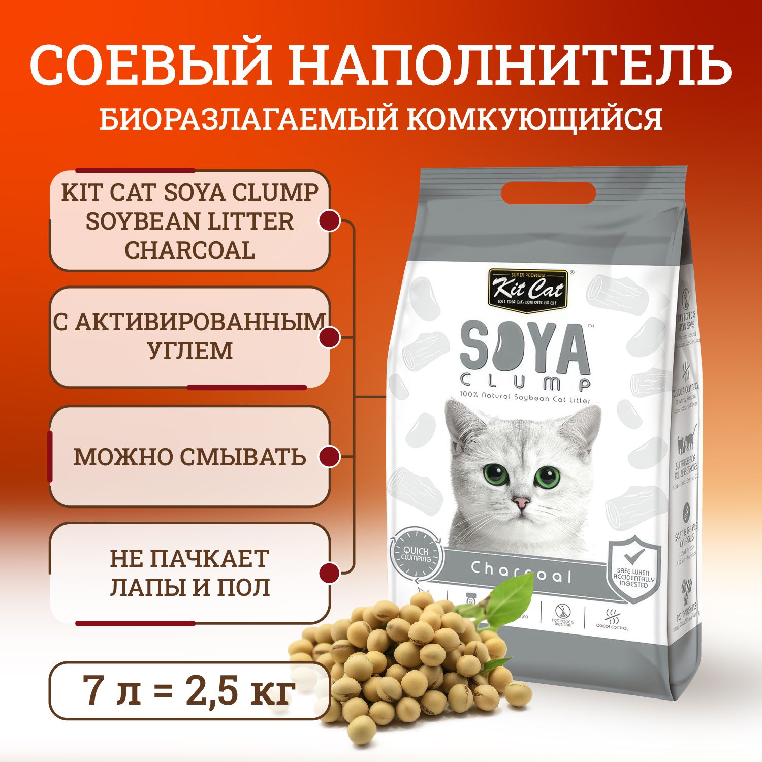 Kit Cat Наполнитель Соевый Комкующийся 2500г.