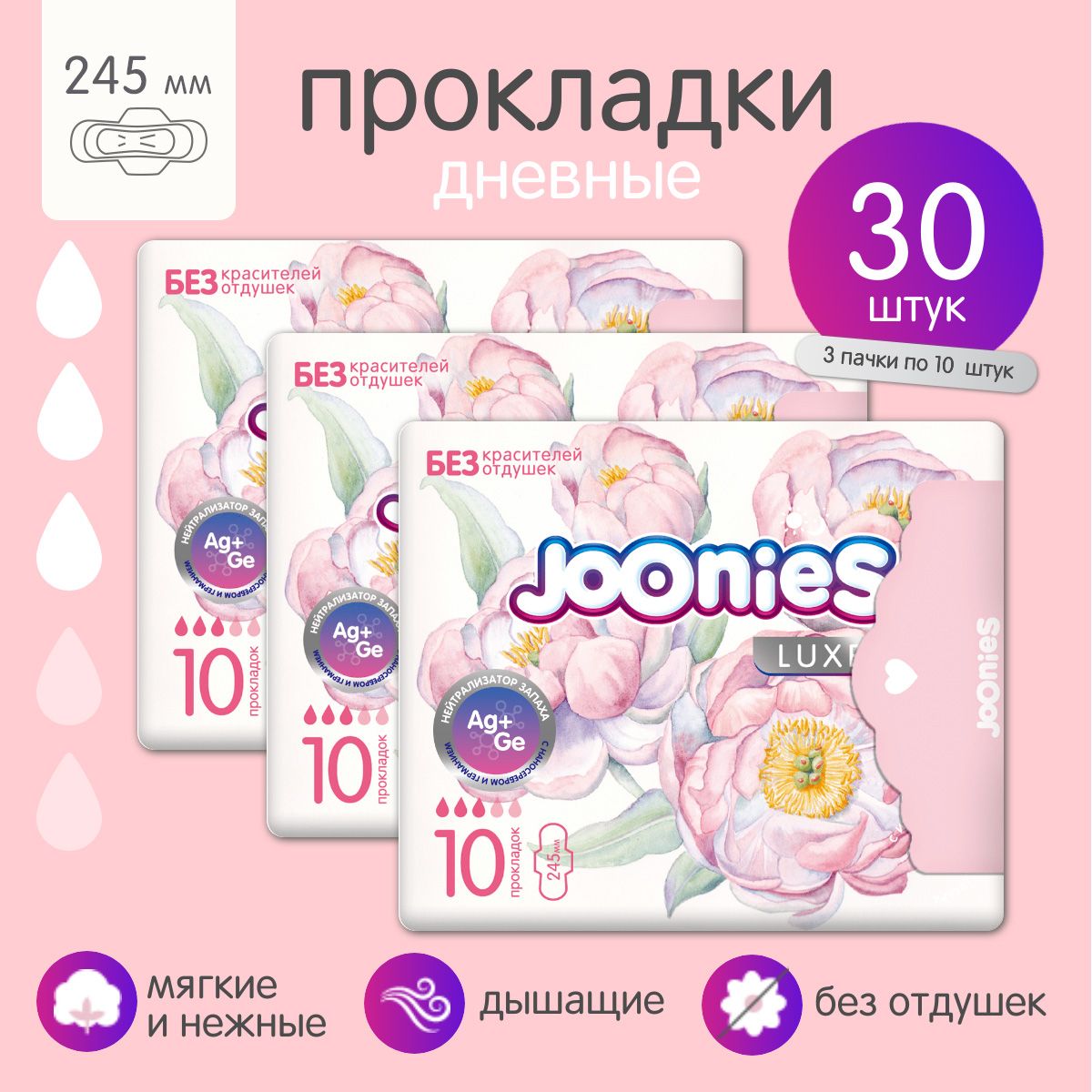 JOONIES LUXE Прокладки дневные женские одноразовые 245 мм., 3х10 шт.