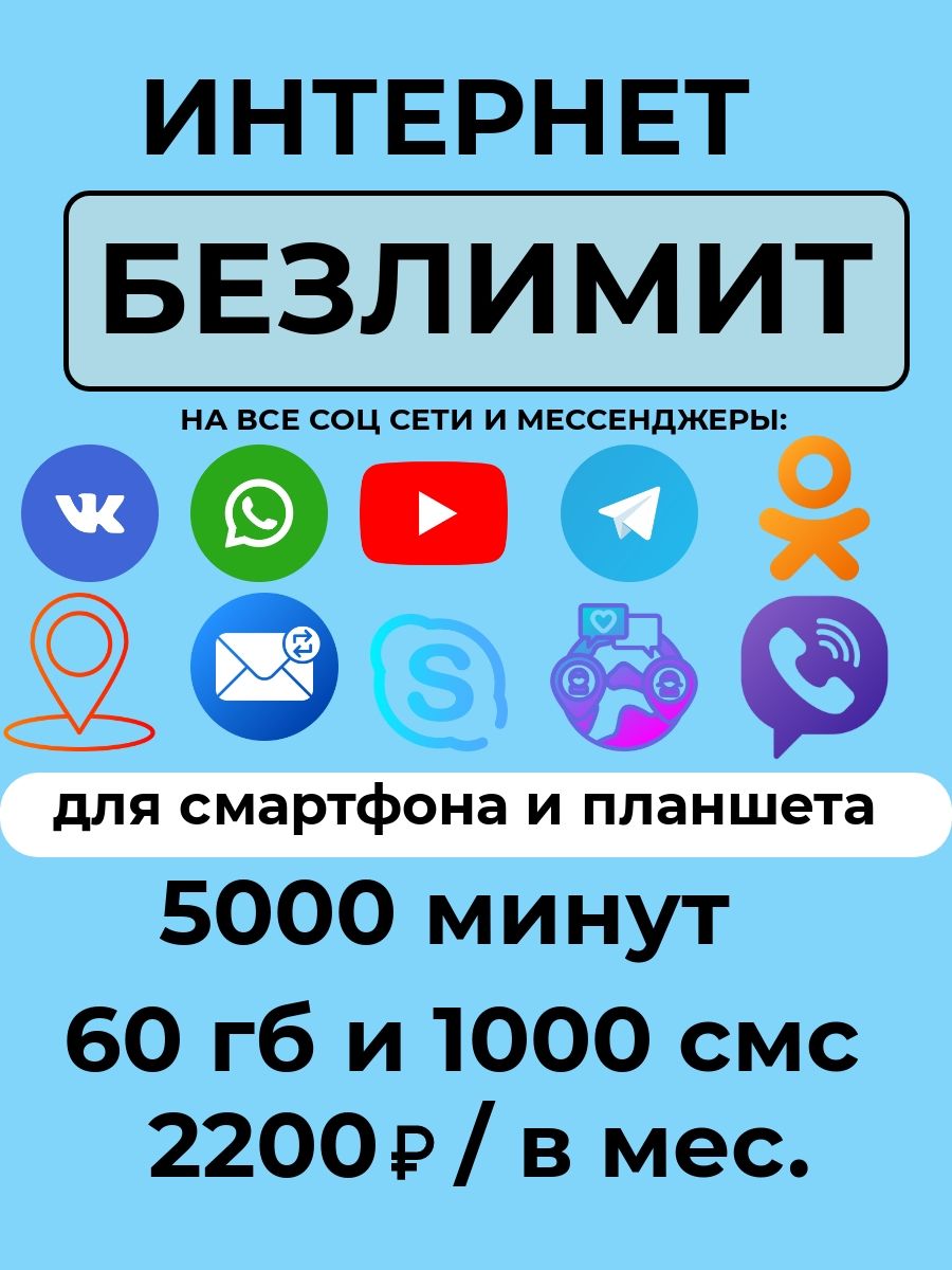 SIM-карта Сим карта с тарифом для смартфона за 2200 р/мес, 60 ГБ, 5000  минут, 1000 смс по РФ + безлимитные приложения (Вся Россия), безлимитный  интернет - купить с доставкой по выгодным ценам