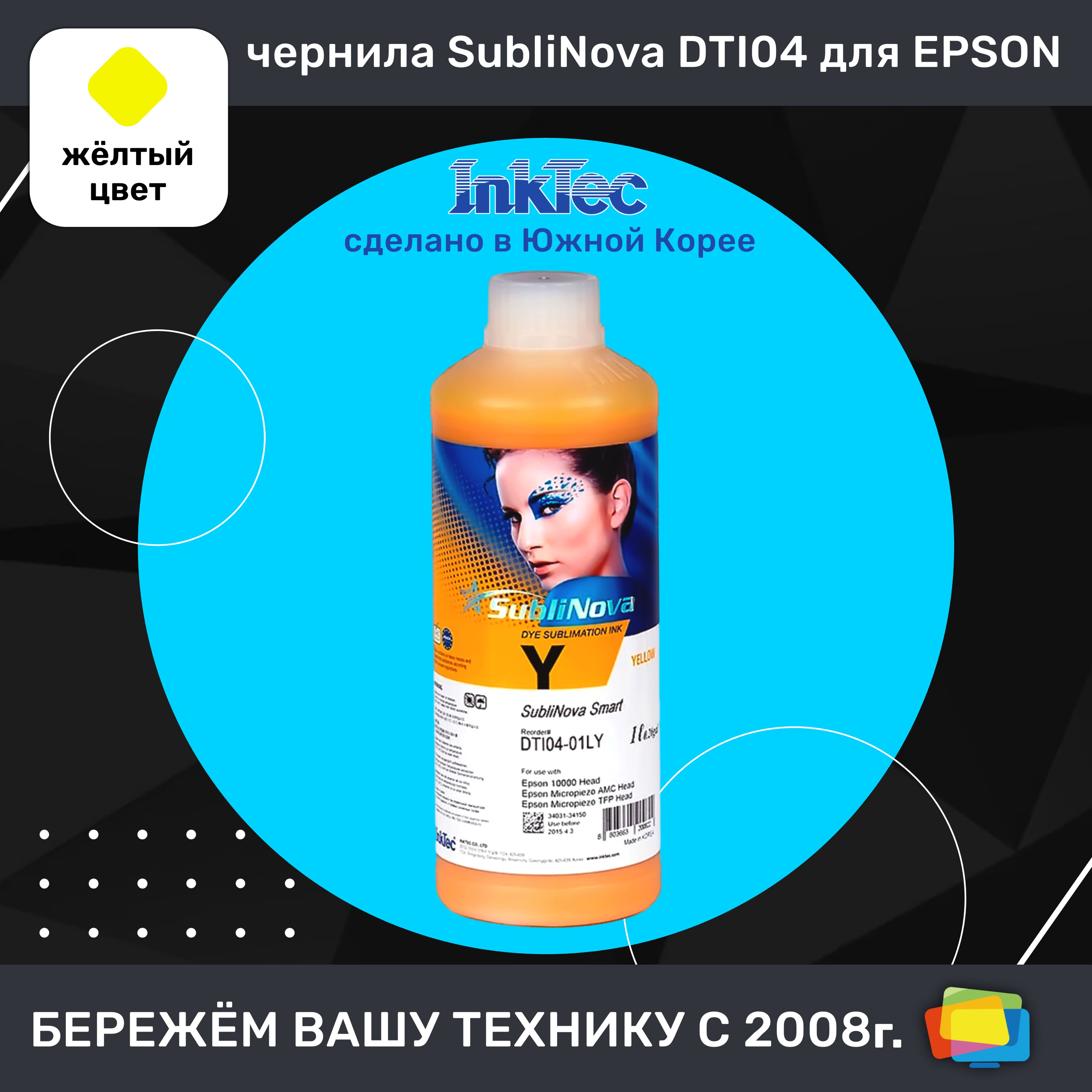 ЧерниласублимационныедляEpsonINKTECSubliNovaSmartDTI04-01LY,Yellow(желтые),1л