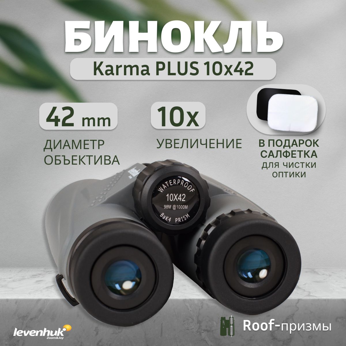 Бинокль Levenhuk Karma PLUS 10x42