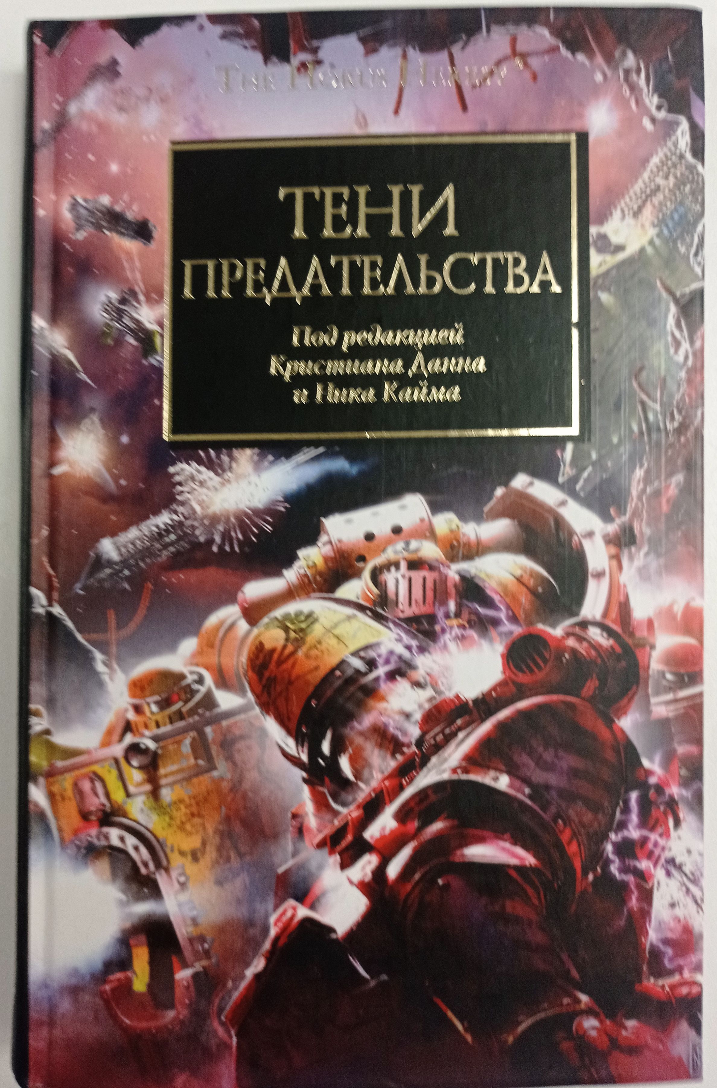 Предательство хоруса. Вархаммер 40000 дети императора до ереси. Примархи warhammer 40000 ересь хоруса. Предательство хоруса. Предательство хоруса.