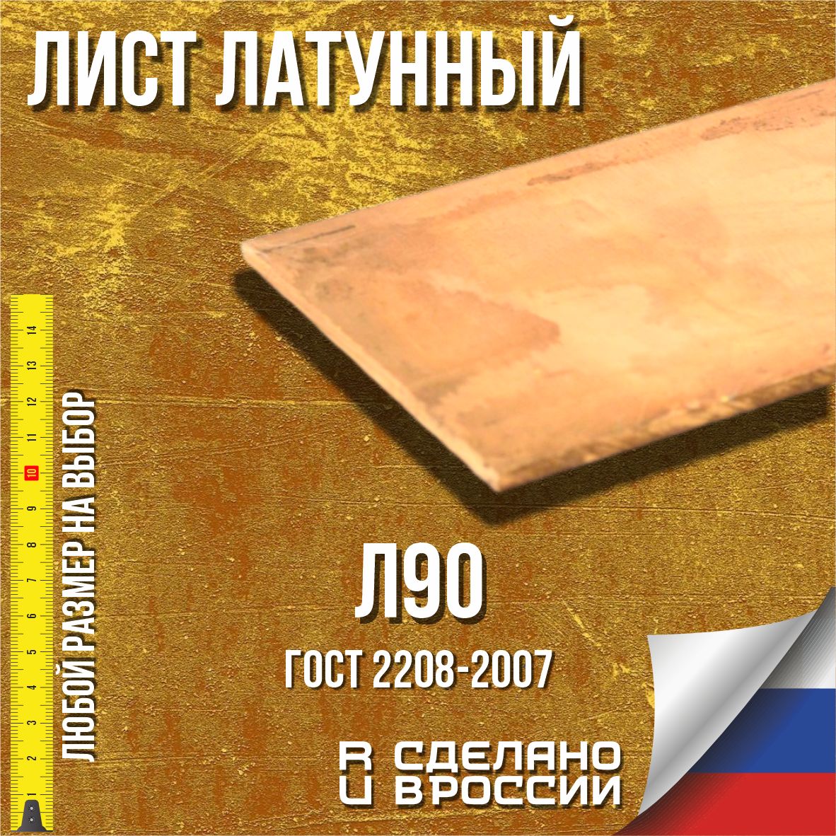 Лист латунный Л90 заготовка (пластина) 2х200х190 мм