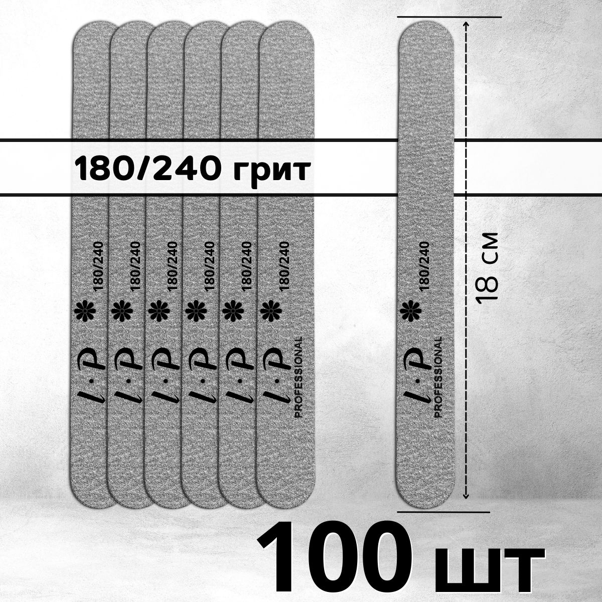 Пилки стандартные 18 см, 180/240 грит - 100 шт